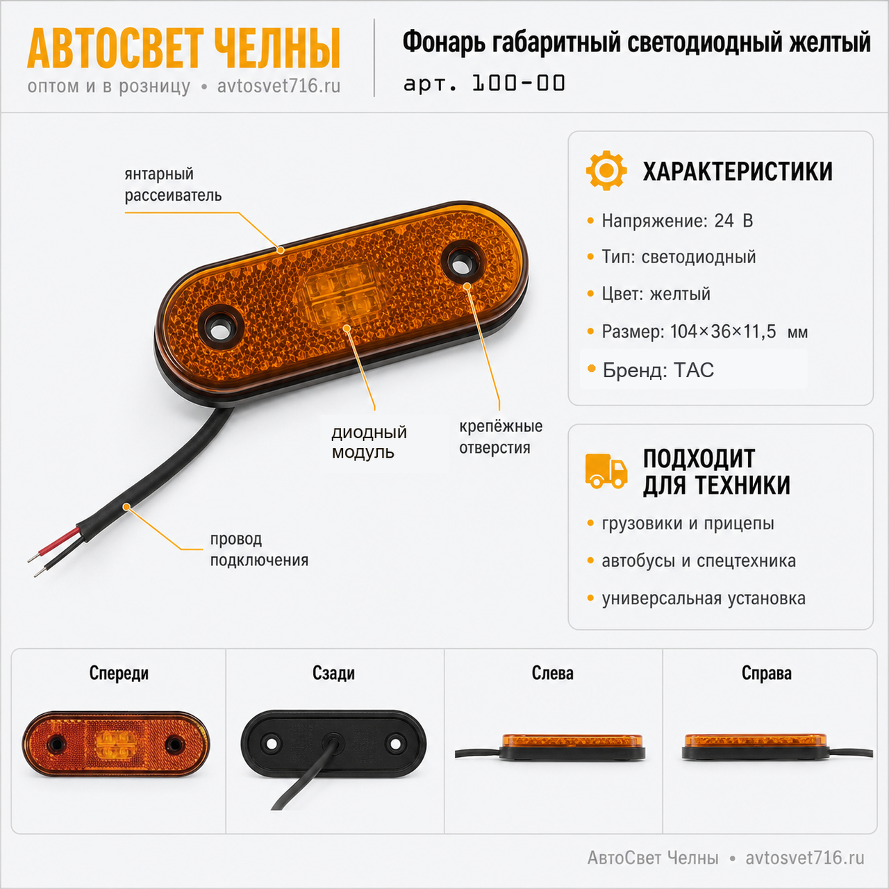 Фонарь габаритный светодиодный желтый, овал, унивесальный 100-00 /ТАС/