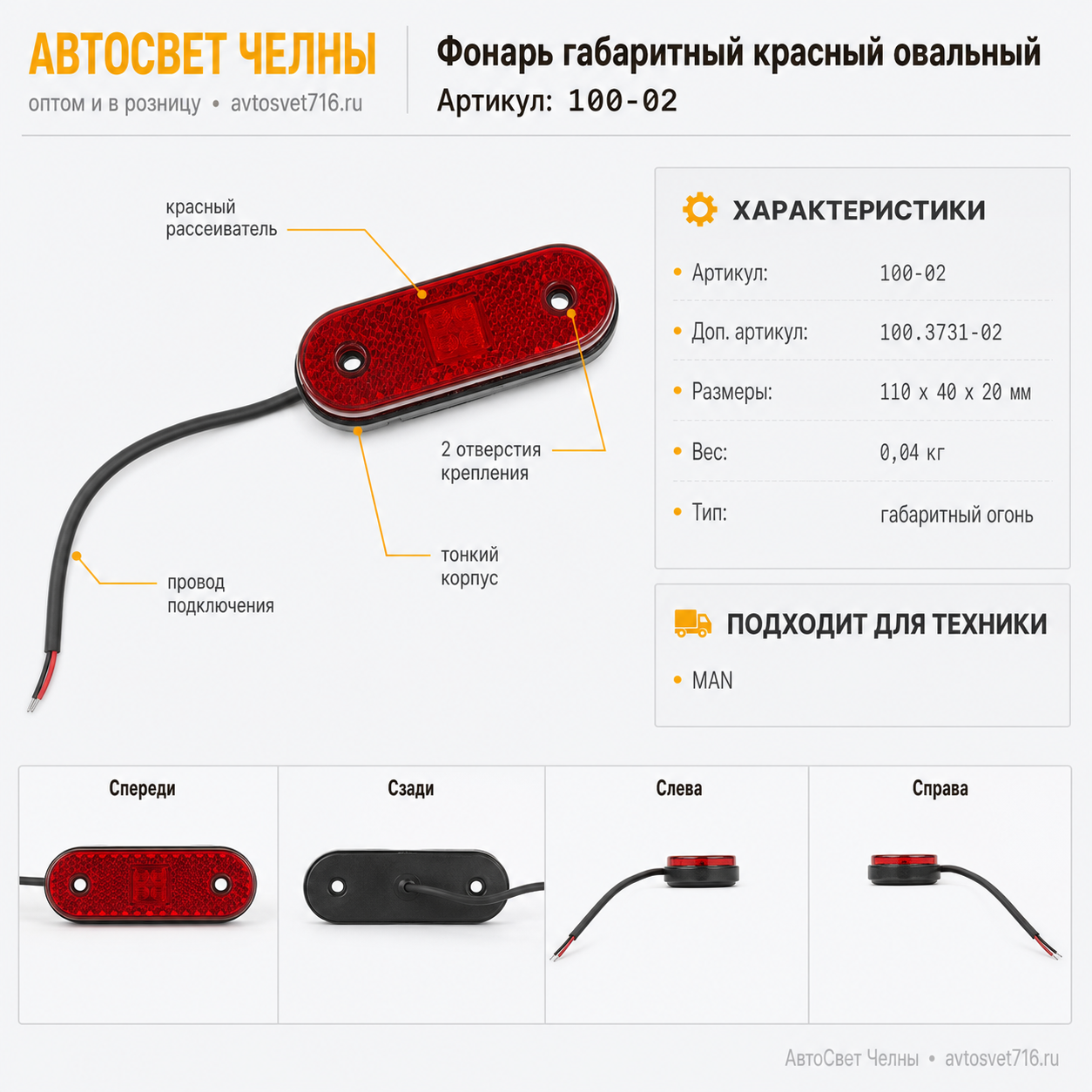 Фонарь габаритный светодиодный красный овальный (Аналог MAN) 100-02/ТА