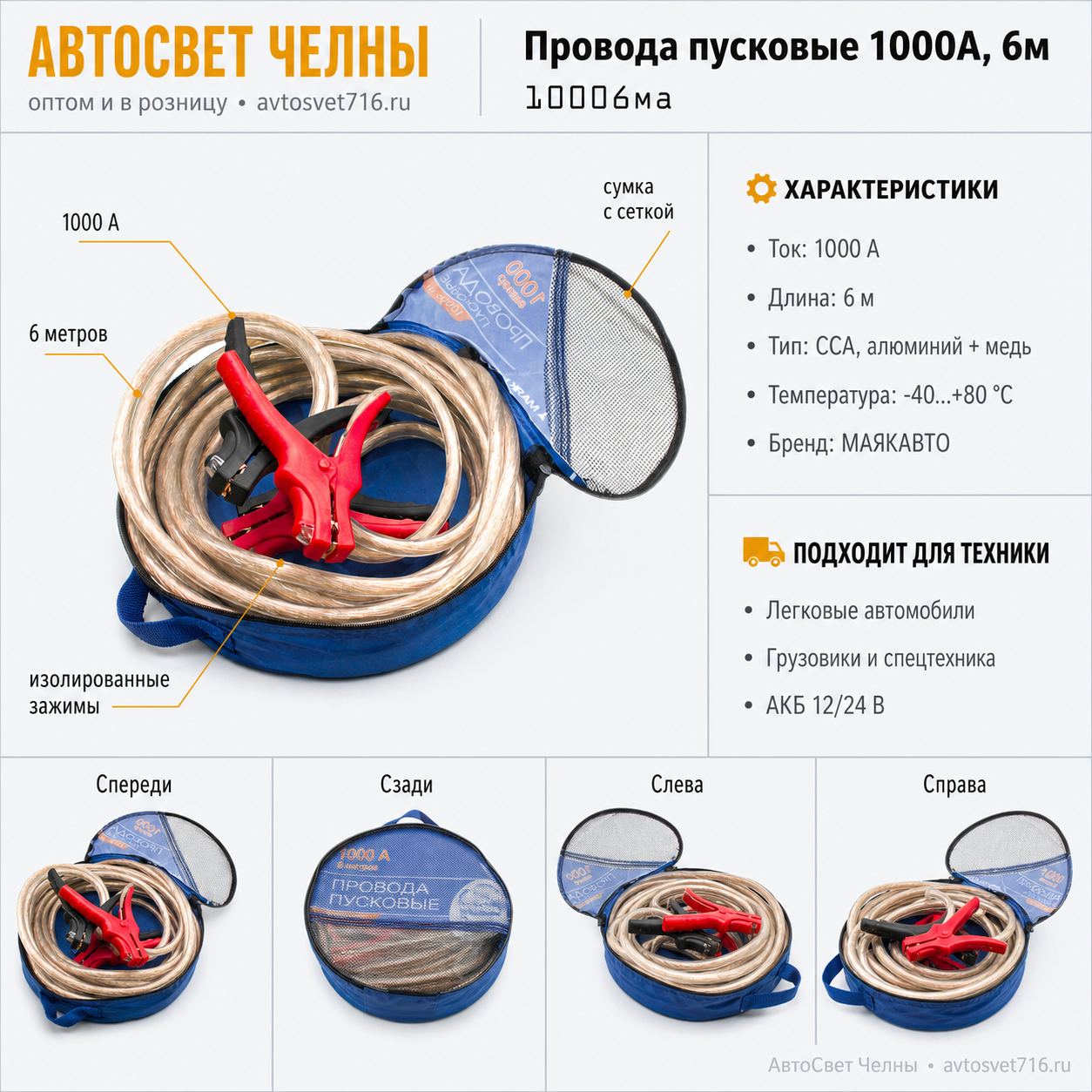 Провода пусковые (прикуривателя) 1000А, 6м, 10006ма (МАЯКАВТО)