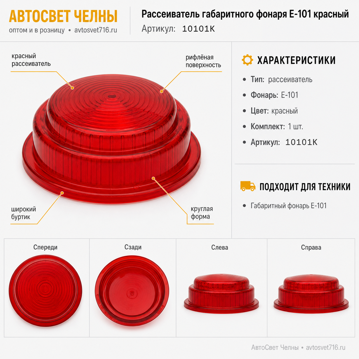 Рассеиватель габаритного фонаря Е-101 красный 10101К