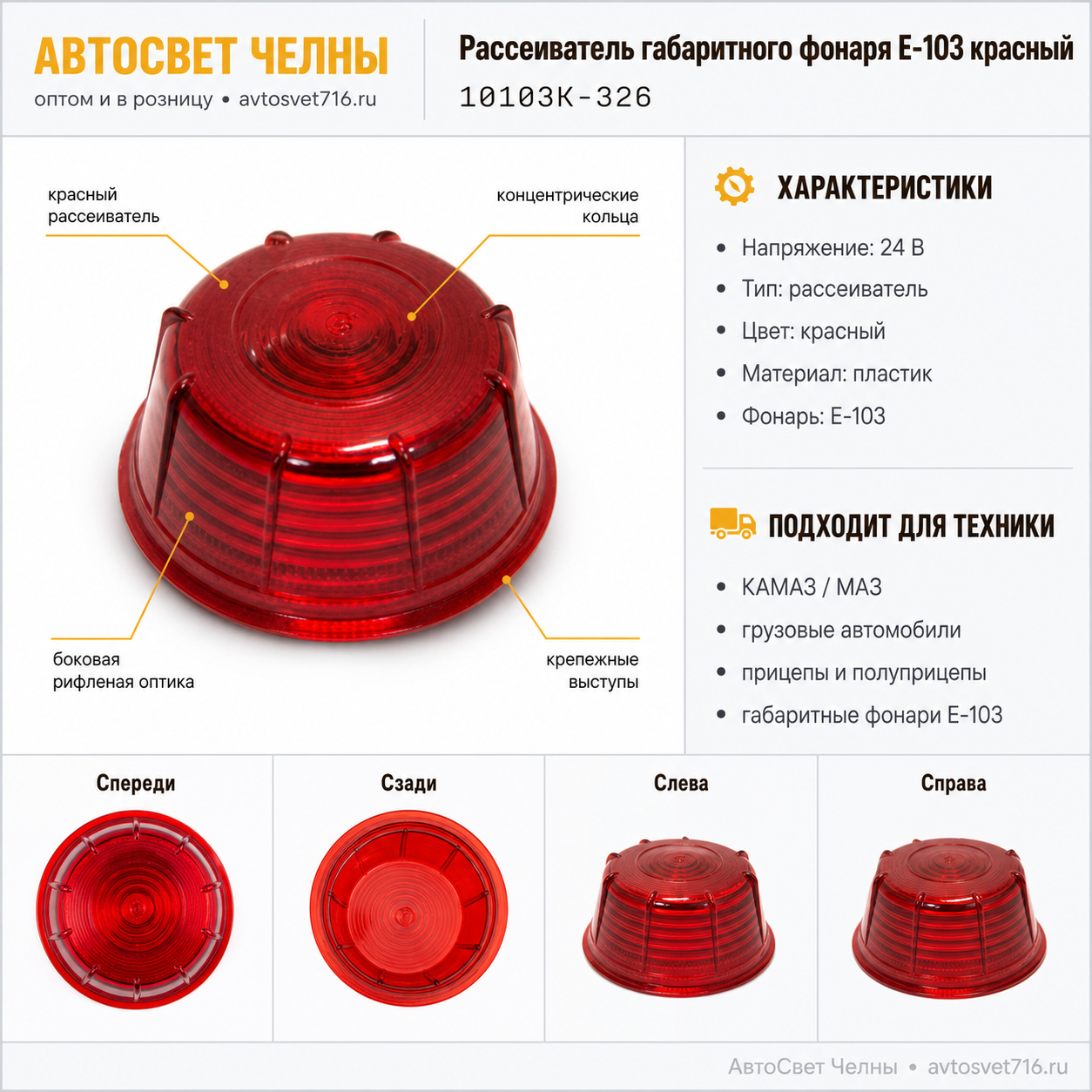 Рассеиватель габаритного фонаря Е-103 красный