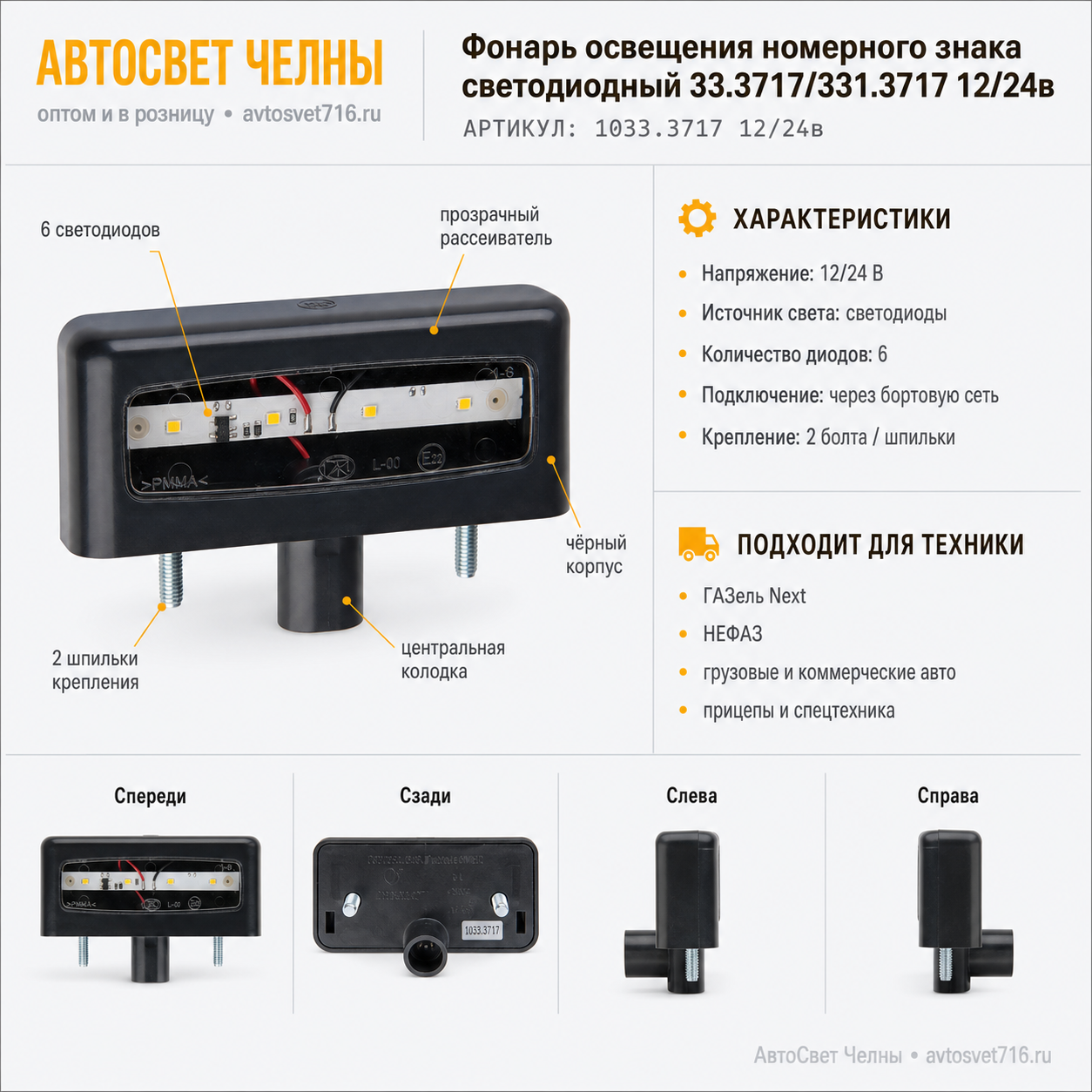 Фонарь освещения номерного знака cветодиодный 33.3717/331.3717 12/24в