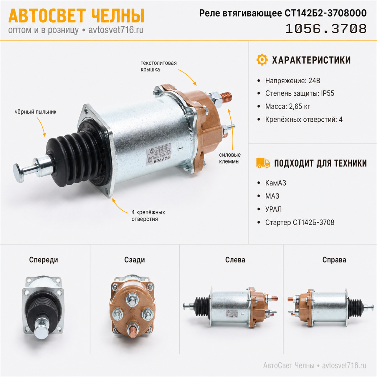 Реле втягивающее СТ142Б2-3708000 текстолитовая крышка (1056.3708)