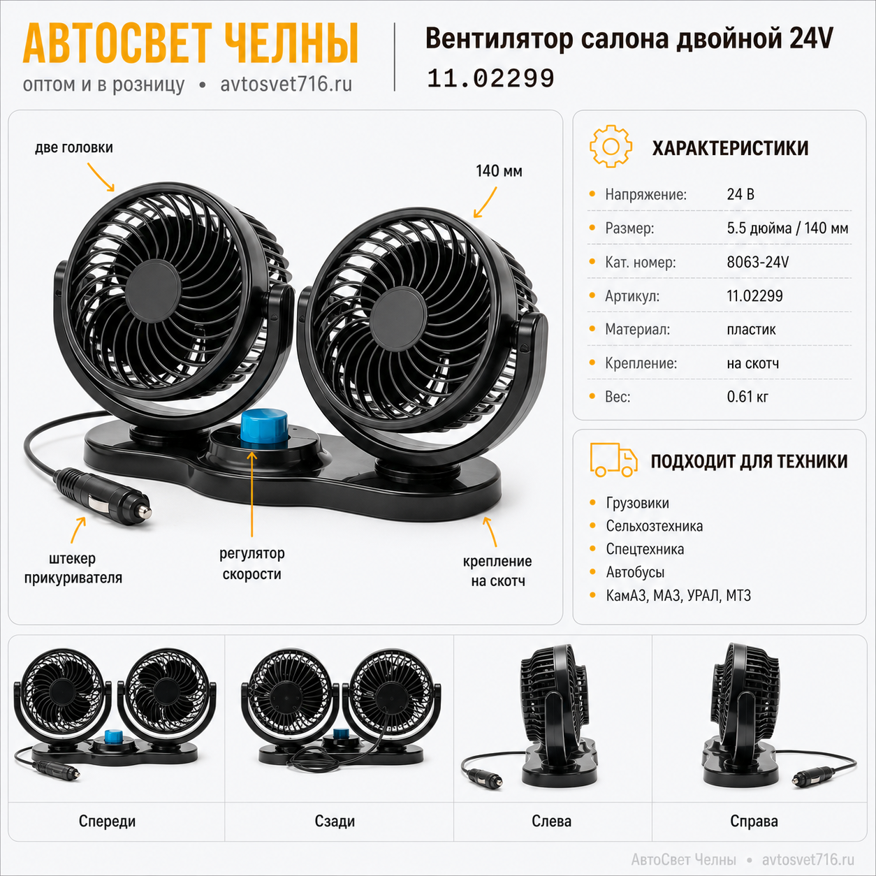 Вентилятор салона 24V Двойной на подставке 5.5 дюйма (140 мм), с рег, скорости 11.02299