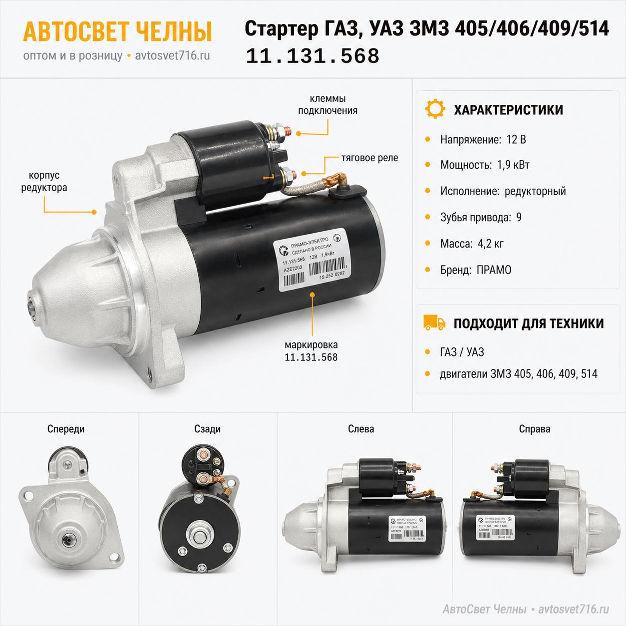 Стартер ГАЗ, УАЗ дв.ЗМЗ 405,406,409,514 (2,0 кВт) (AZE 2203/2154 /ПРАМ 11.131.568