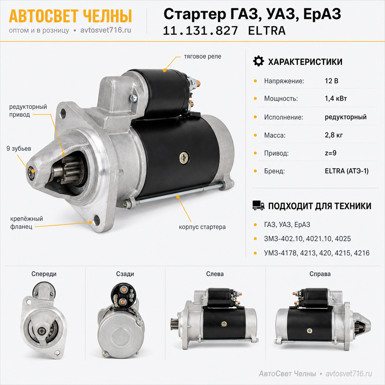 Стартер ГАЗ ,УАЗ,ЕрАЗ, дв. ЗМЗ-402.10,-4021.10,ЗМЗ-4025,11.131.827 ELT 11.131.827  ELTRA