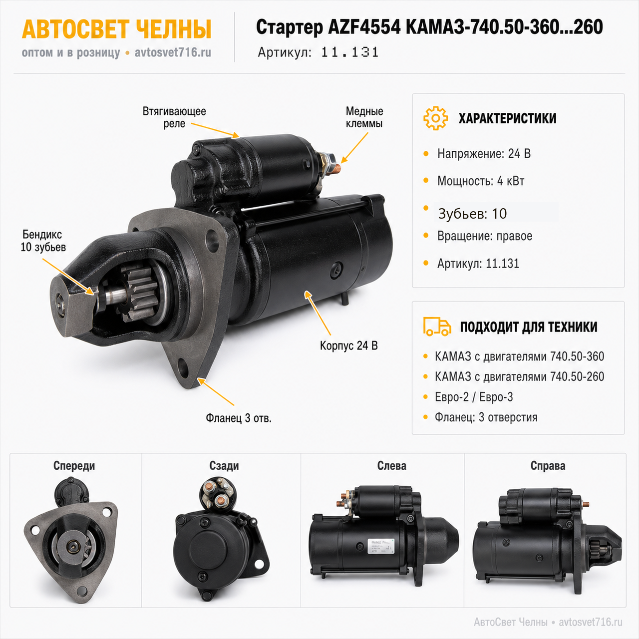 Стартер AZF4554 КАМАЗ-740.50-360...260, Словения, 11.131.150 (фланец 3 отв.)