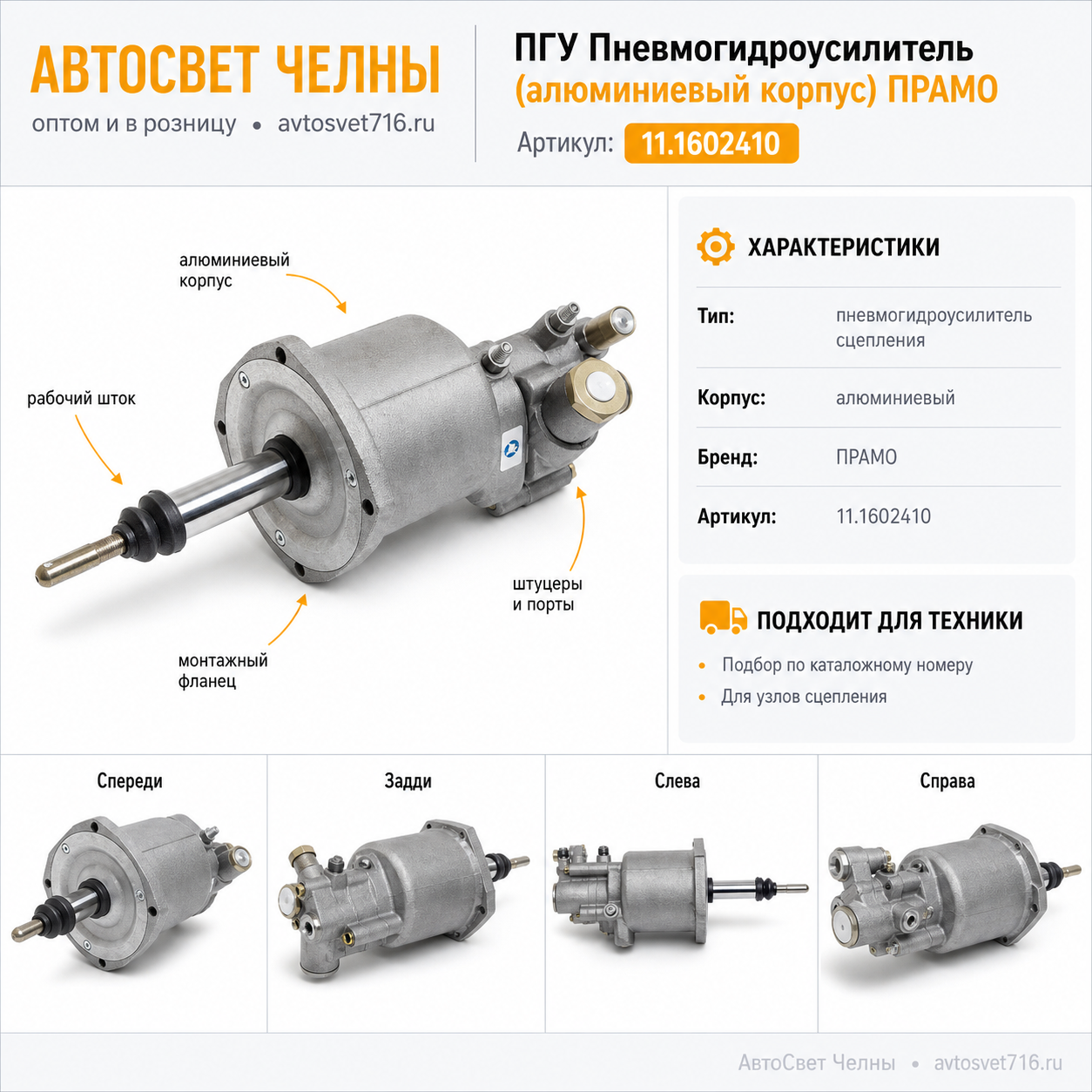 ПГУ Пневмогидроусилитель (алюминиевый корпус) ПРАМО 11.1602410