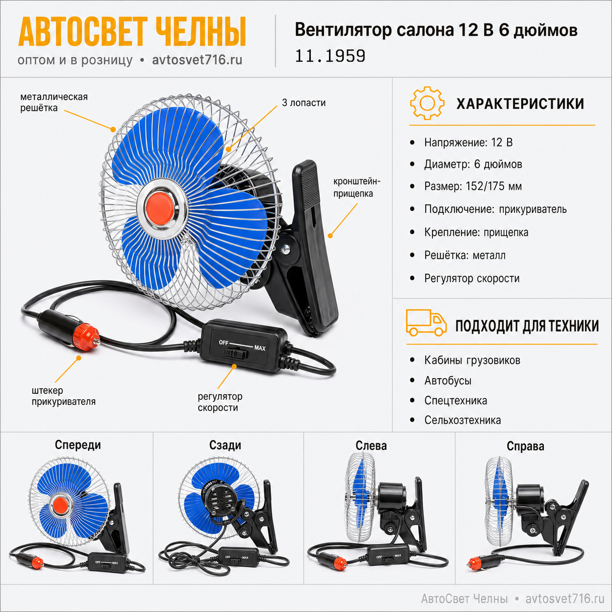 Вентилятор салона 12В 6 на прищепке 8043-12, 16см с решеткой металл,152\175 АЕББ 11.1959