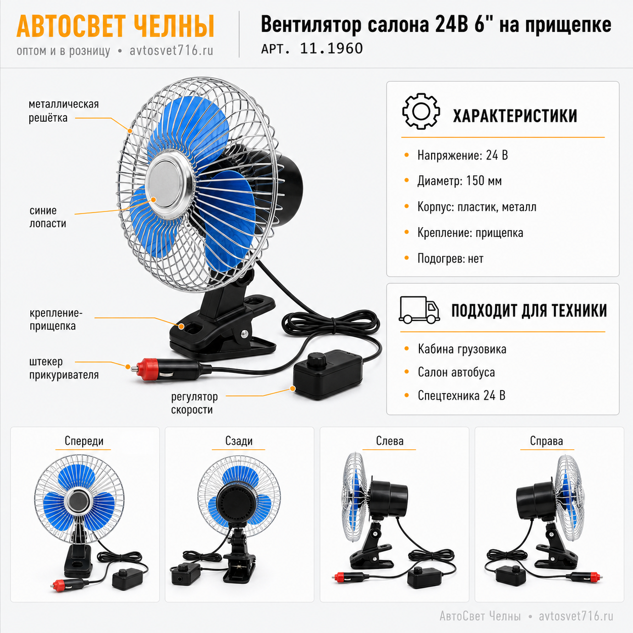 Вентилятор салона 24В 6 на прищепе 8043-24, 16см с решеткой металл, 152\175 АЕББ 11.1960