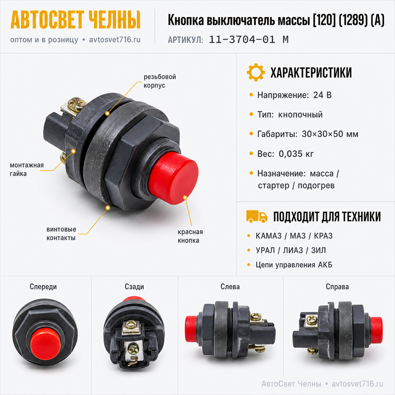 Кнопка дист.выкл.массы КАМАЗ, Г-3302,УАЗ-3111,3704-01 (А) 11-3704-01 М