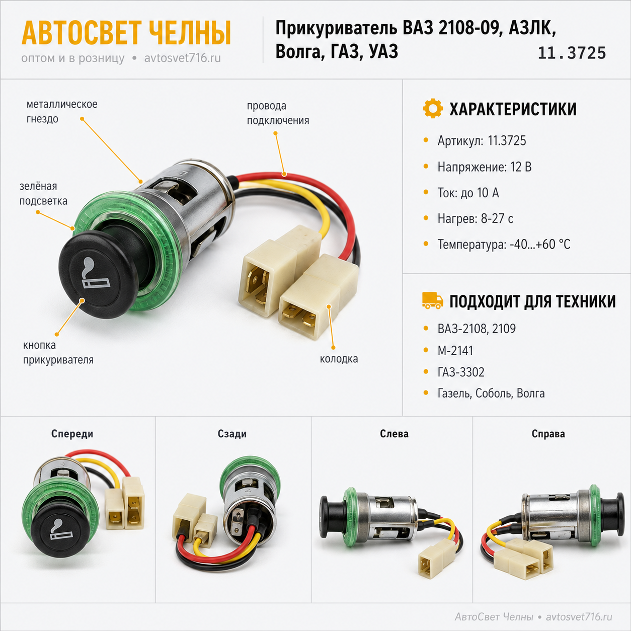 Прикуриватель ВАЗ 2108-09, АЗЛК, Волга, ГАЗ, УАЗ 11.3725