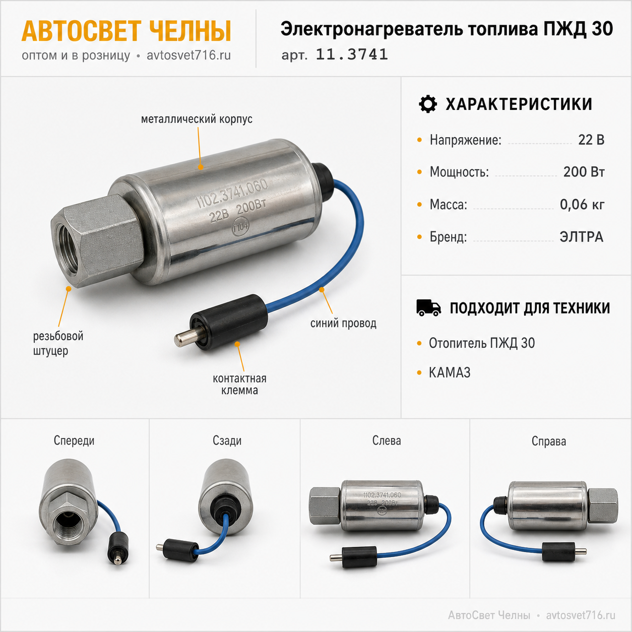 Электронагреватель топлива ПЖД 30, ФТОТ, ПЖД 12Б, 22В (1102.3741.060) 11.3741