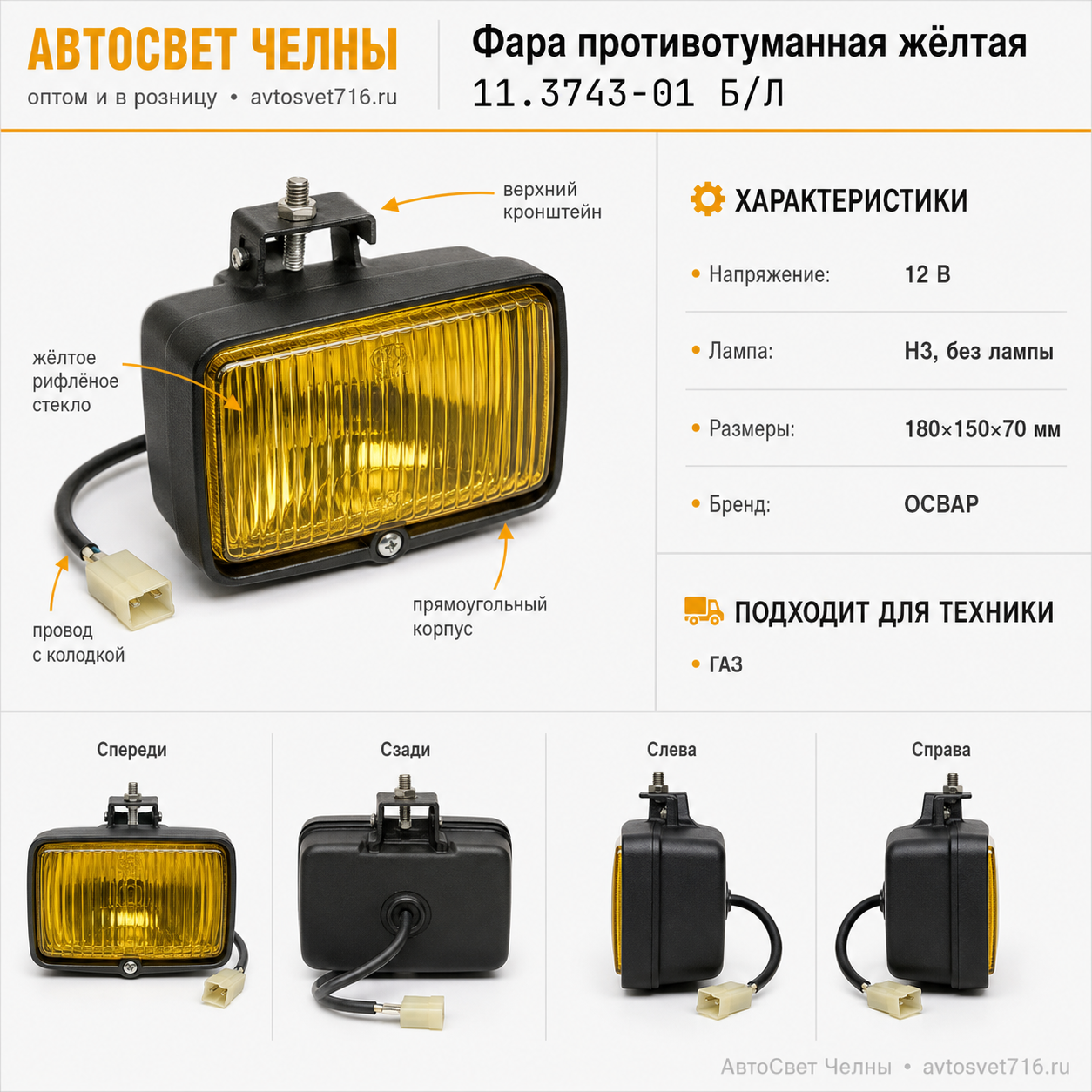 Фара противотуманная Г-3102,24,З,М жёлтая, прямоугольная 11.3743-01 /К 11.3743-01 Б/Л