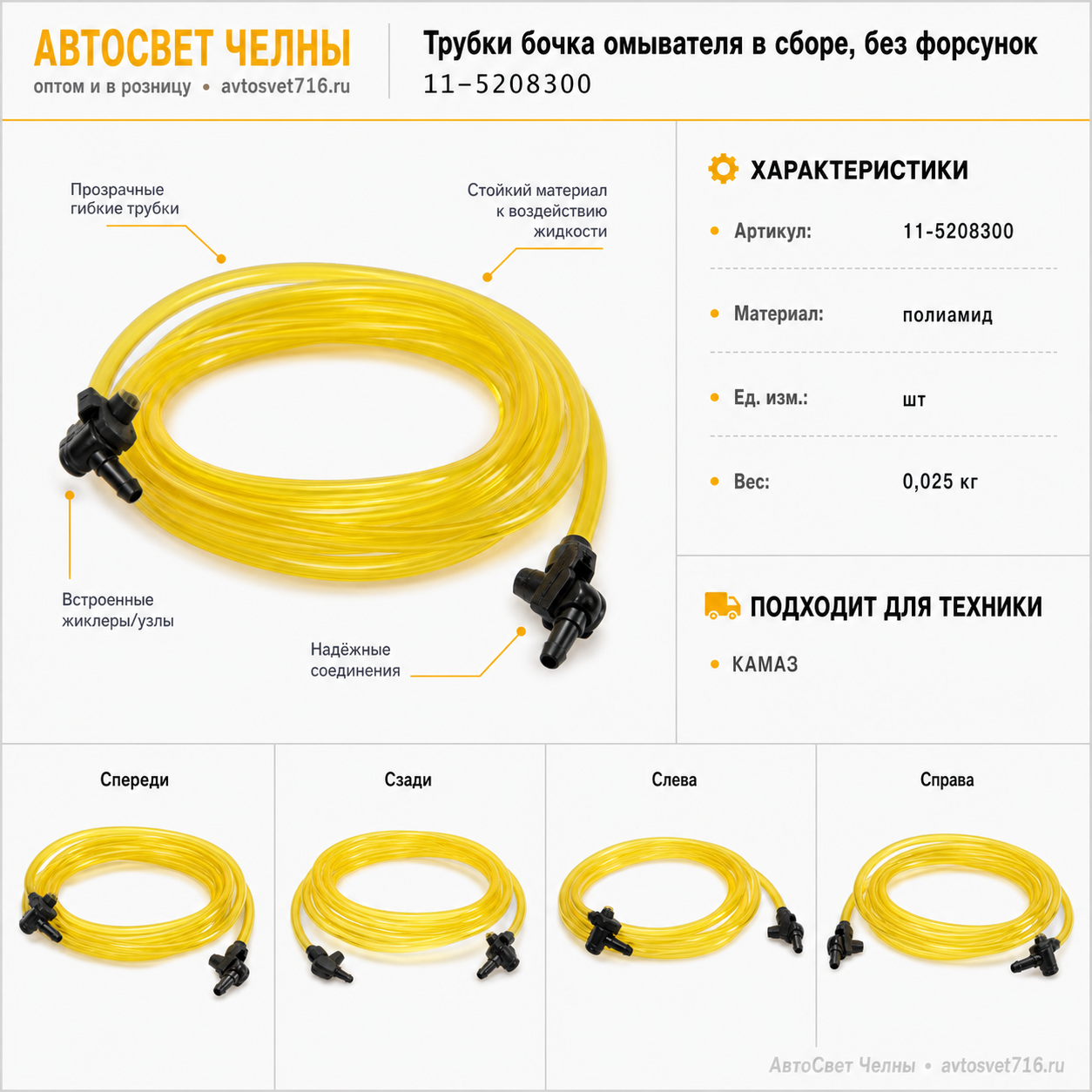 Трубки бочка омывателя в сборе, без форсунок // 11-5208300