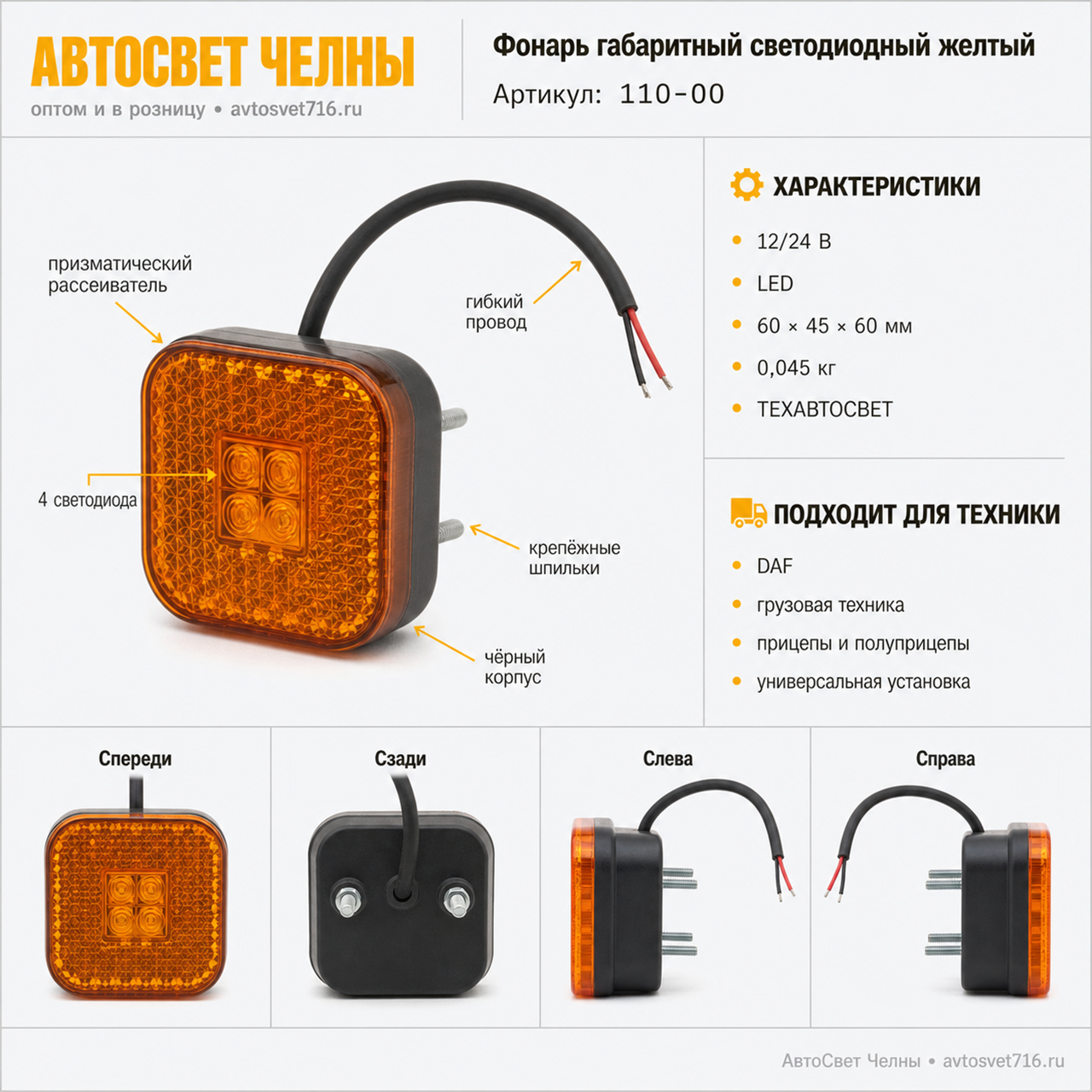 Фонарь габаритный светодиодный желтый квадтратный 110-00(Аналог DAF) /