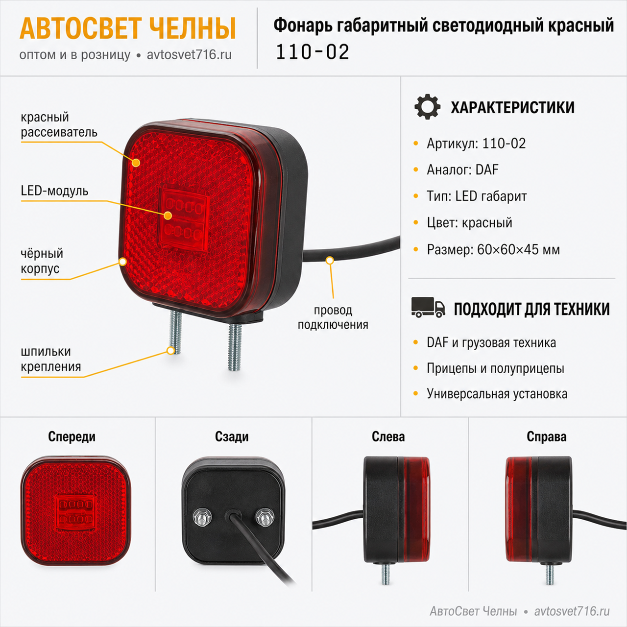 Фонарь габаритный светодиодный красный квадратный (Аналог DAF) /ТАС/