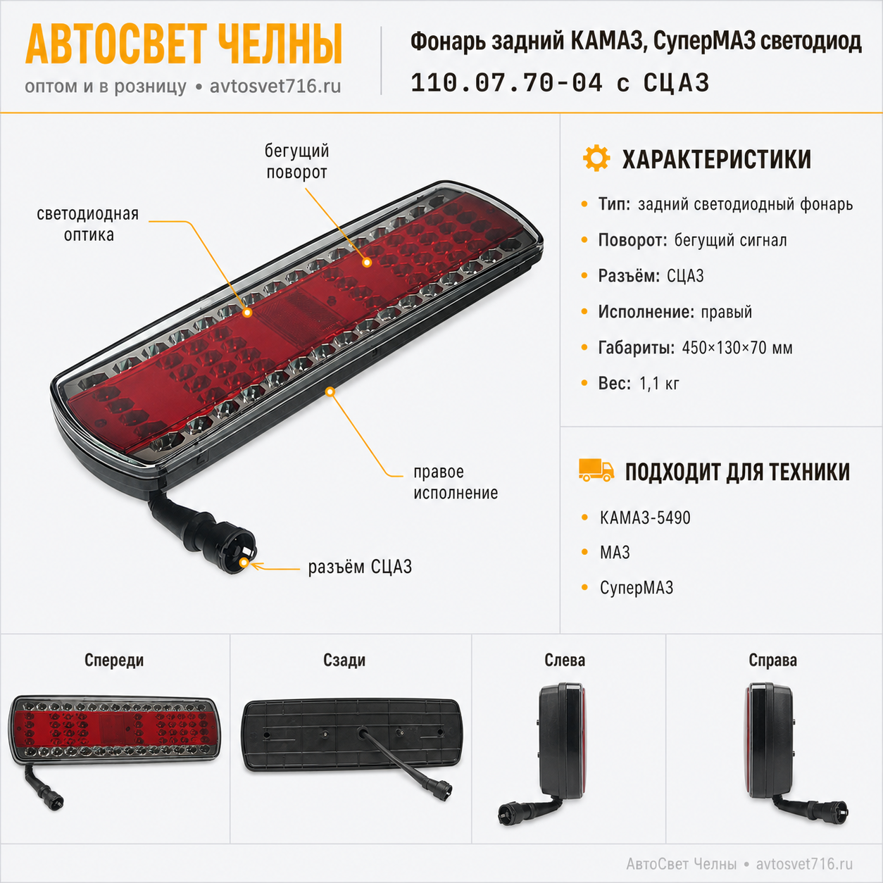 Фонарь задний КАМАЗ, СуперМАЗ светодиод (жгут) с бегущ сигн.пов с СЦАЗ