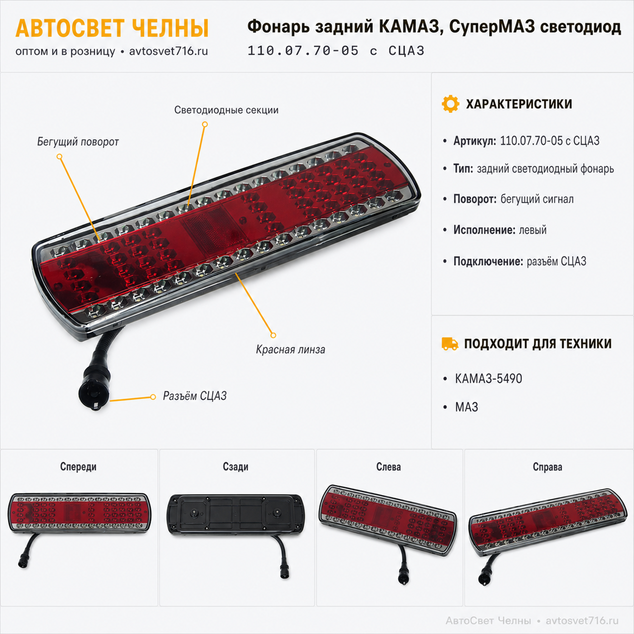 Фонарь задний КАМАЗ, СуперМАЗ светодиод (жгут) с бегущ сигн.пов с СЦАЗ