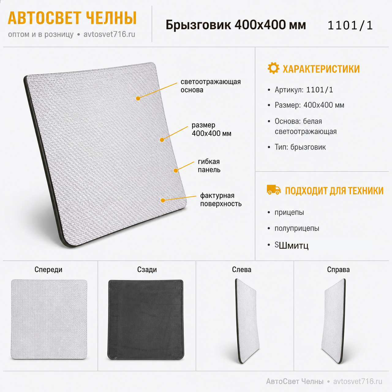 Брызговик 400х400 мм SCHMITZ с светоотражающей белой основой 1101/1