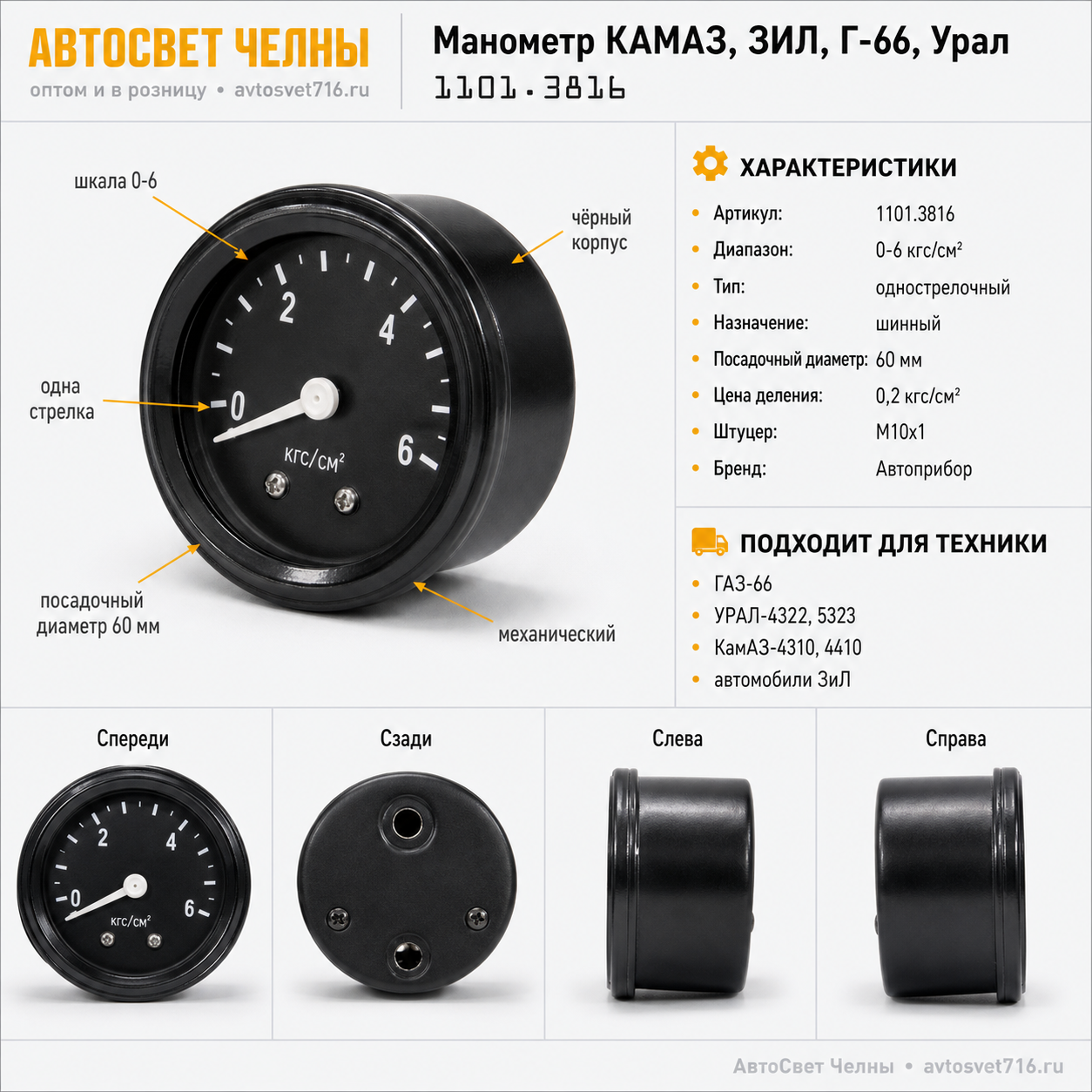 Манометр КАМАЗ, ЗИЛ Г-66, Урал, МТЗ, ЛТЗ (механическ 6 кг/см2)1101.381