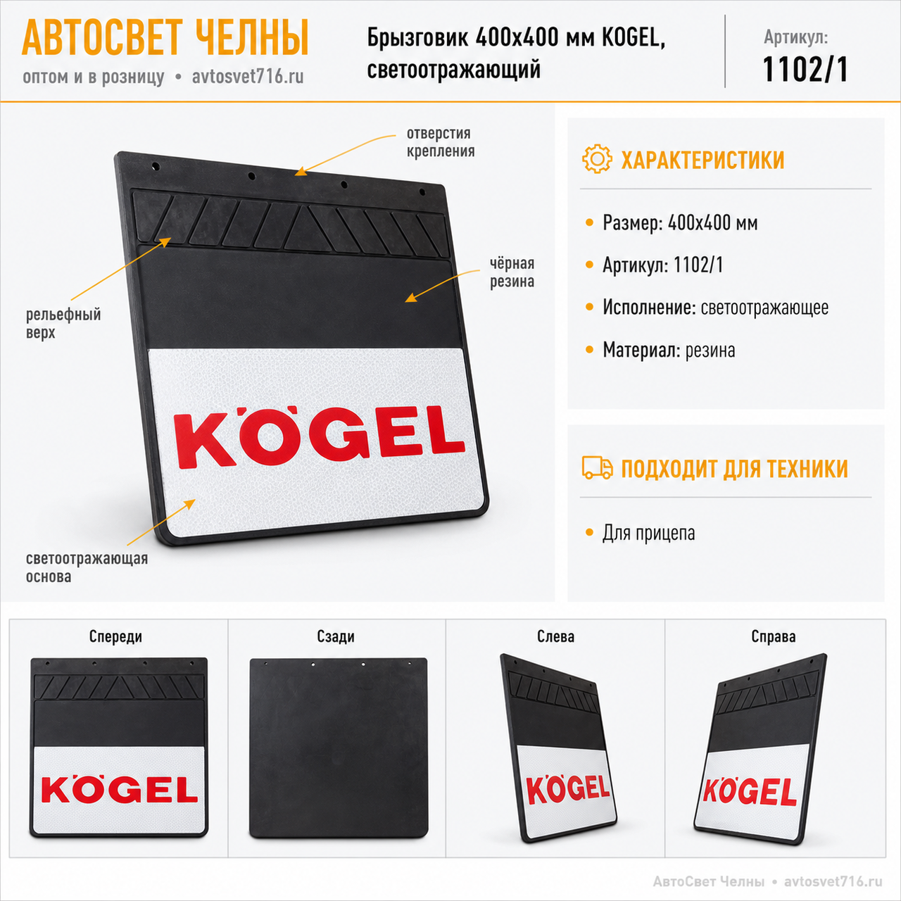 Брызговик 400х400 мм KOGEL, черный с светоотражающей белой основой 110 1102/1