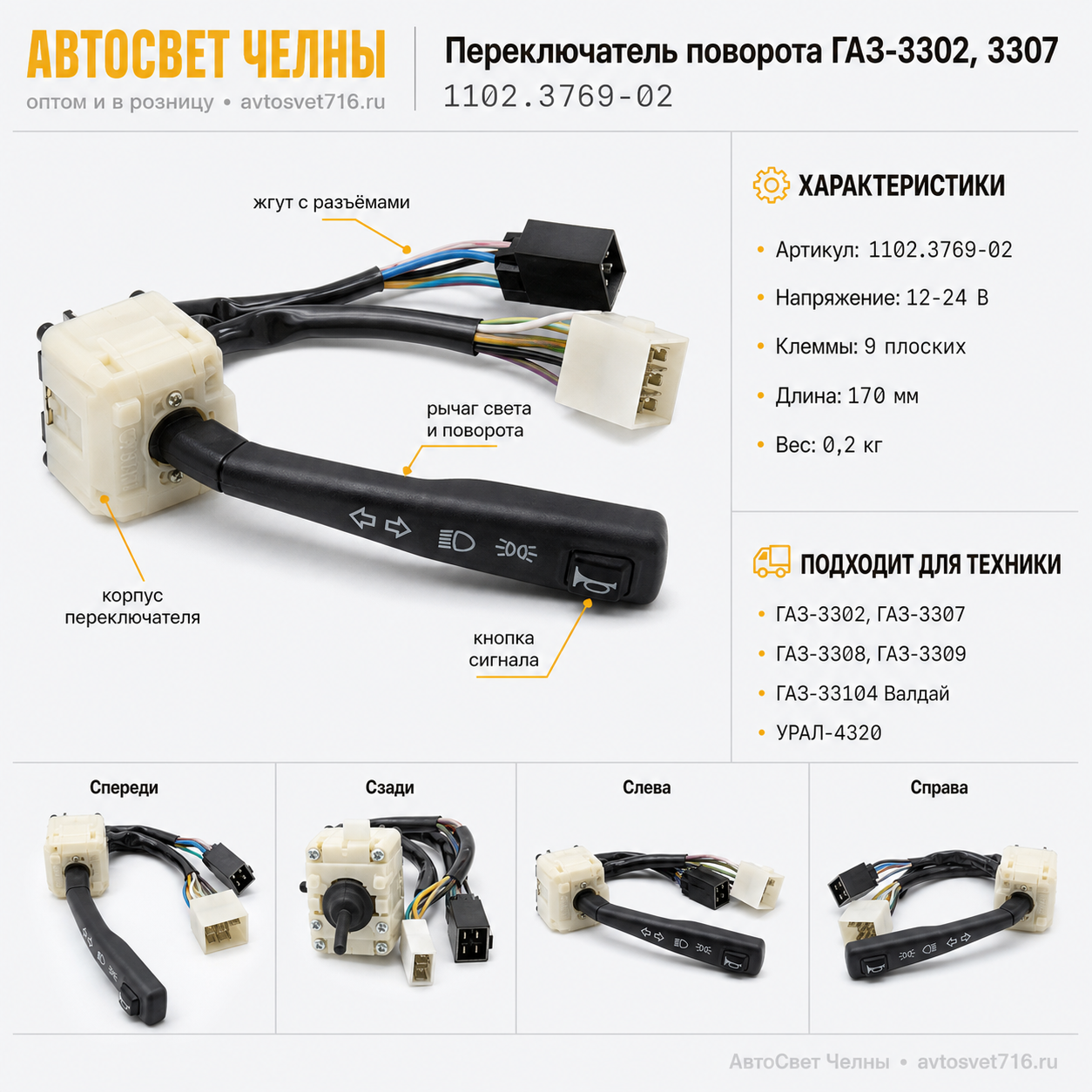 Переключатель поворота ГАЗ-3302, 3307 (Газель, Соболь) 1102.3769-02 /С