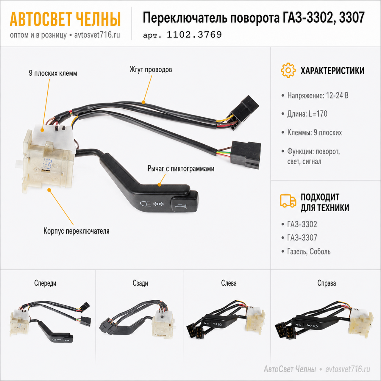 Переключатель поворота ГАЗ-3302, 3307 (Газель, Соболь) 1102.3769-02 АЕ