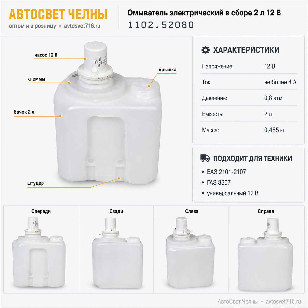Омыватель электрический в сб.2л.12В,без трубопровода /СтАТО/