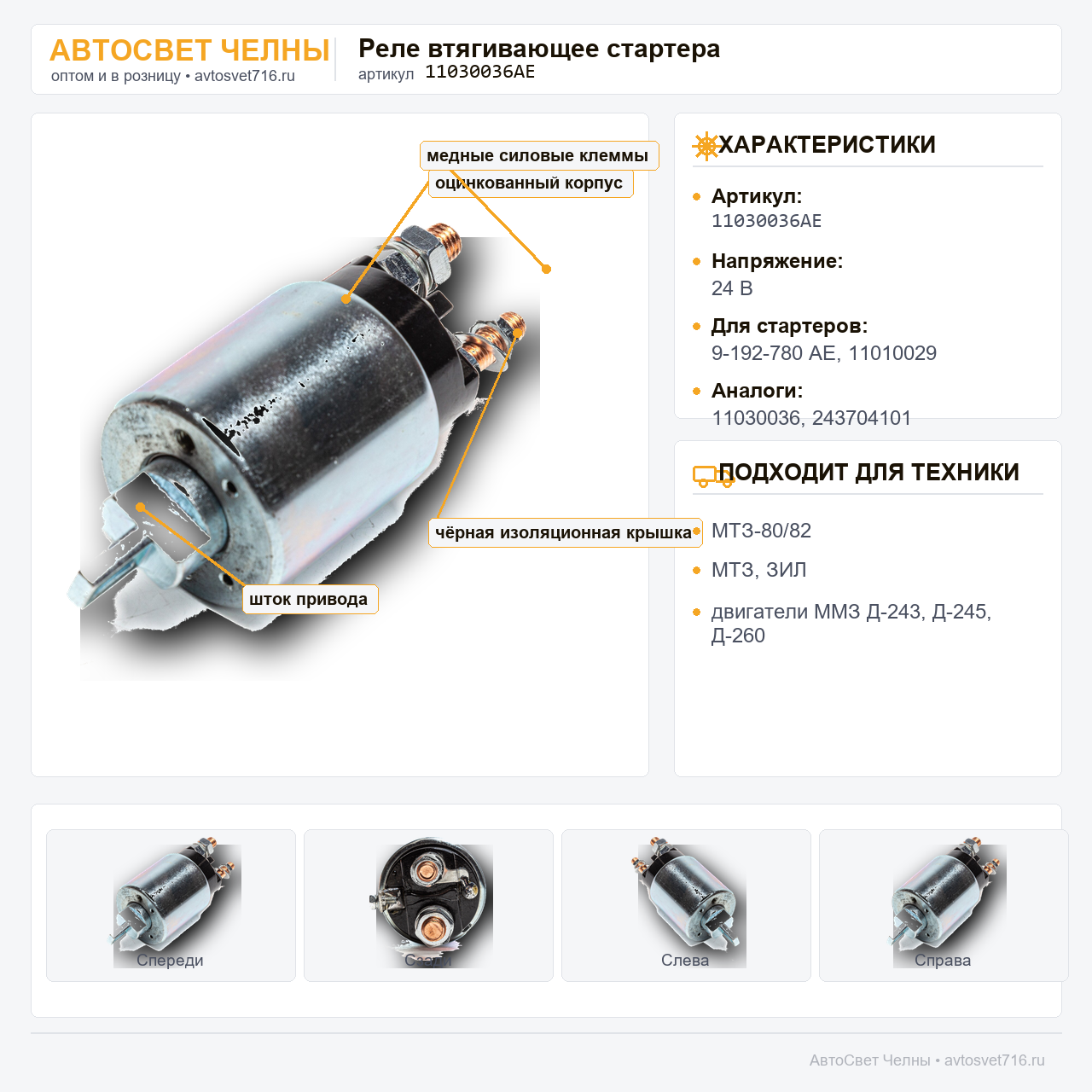 Реле втягивающее стартера 9-192-780, 11010029, 4992135, МТЗ, 24 В 
11