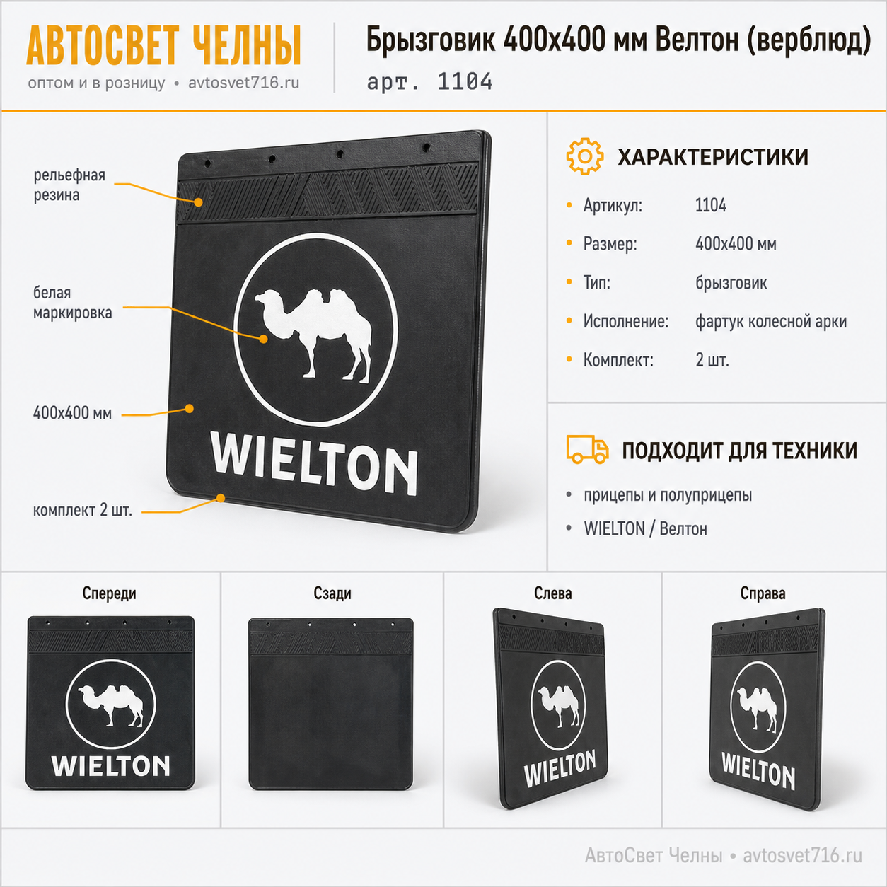 Брызговик 400х400 мм Велтон (верблюд)1104
