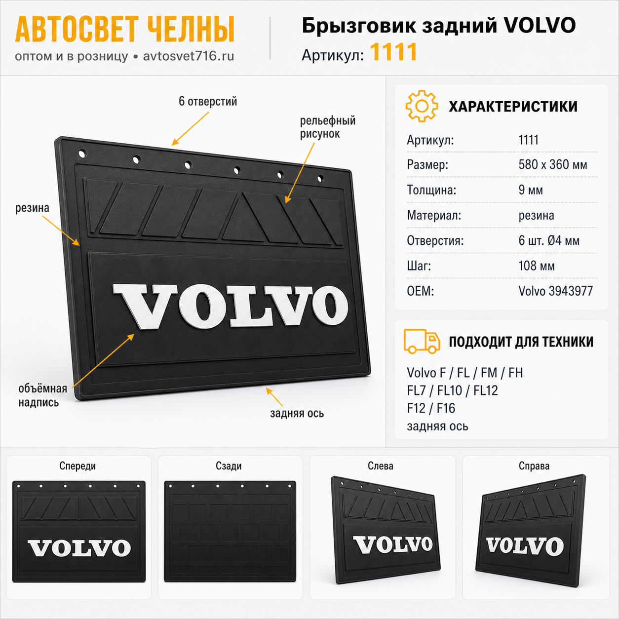 Брызговик задн. 580*360*7 VOLVO, резина, объемный, белая надпись, 6 отверстий, к 1111