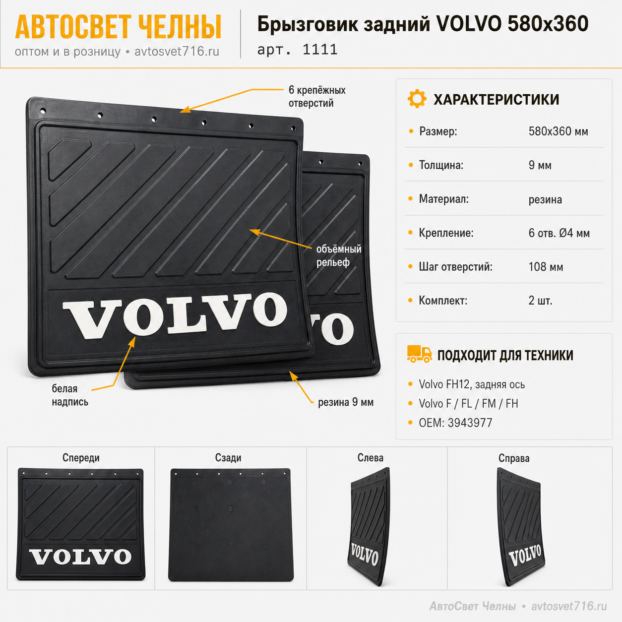 Брызговик задн. 580*360*7 VOLVO, резина, объемный, белая надпись, 6 от 1111
