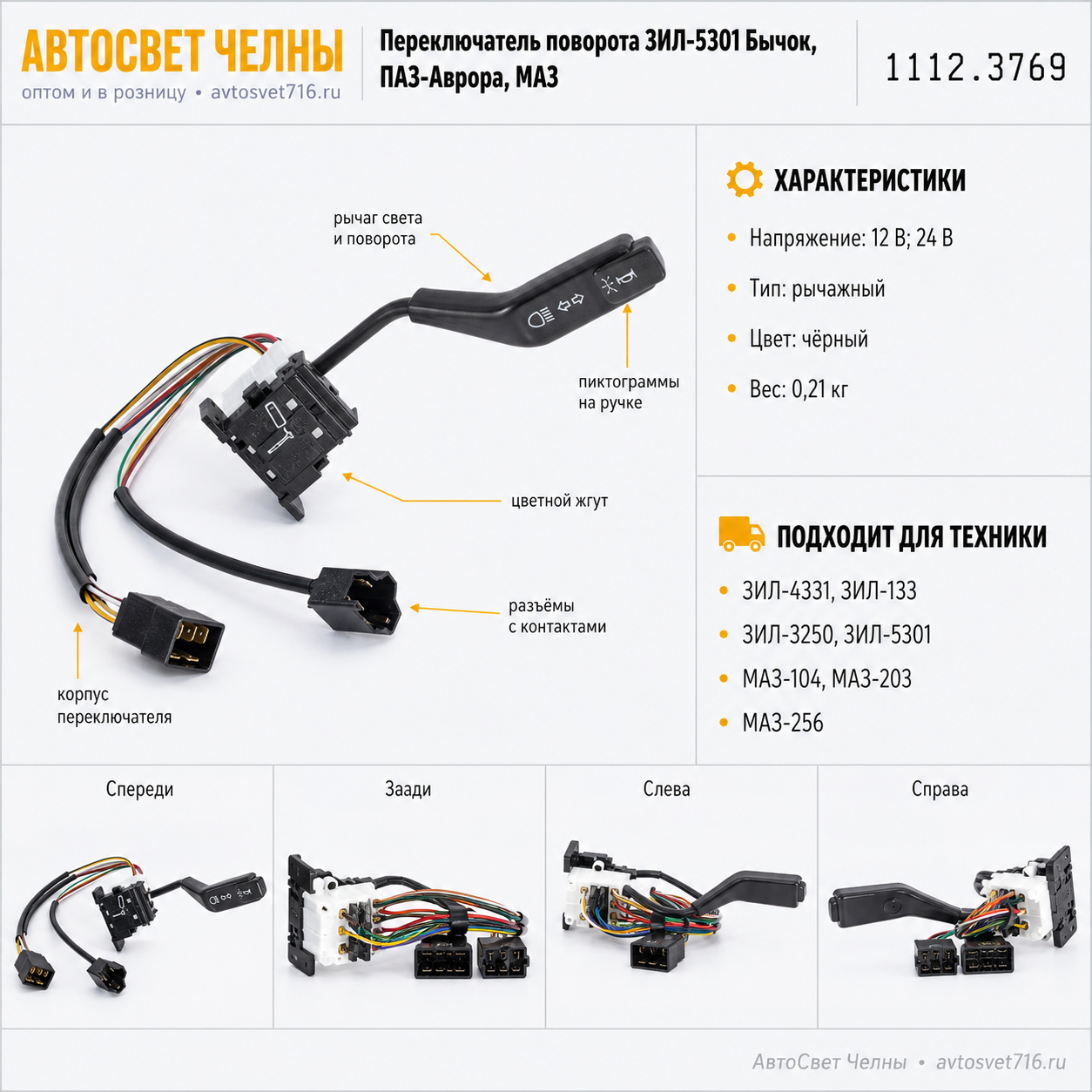 Переключатель поворота ЗИЛ-5301 Бычок, ПАЗ-Аврора, МАЗ, 1112.3769 /АЕ