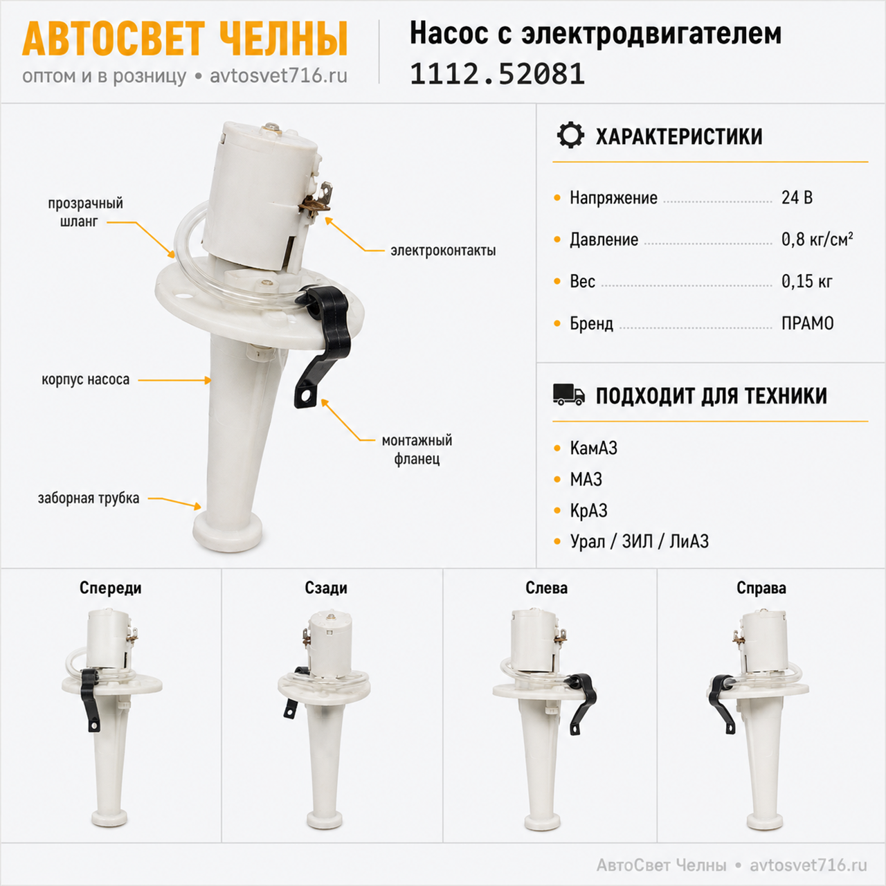 Насос с электродвигателем МАЗ, КамАЗ, Урал, ЗИЛ, БелАЗ, КрАЗ, ЛиАЗ, /С 1112.52081