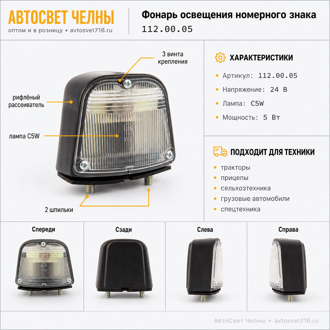 Фонарь освещения номерного знака ТРАКТОРА, ПРИЦЕПЫ,грузовые а/м,/Руд/[