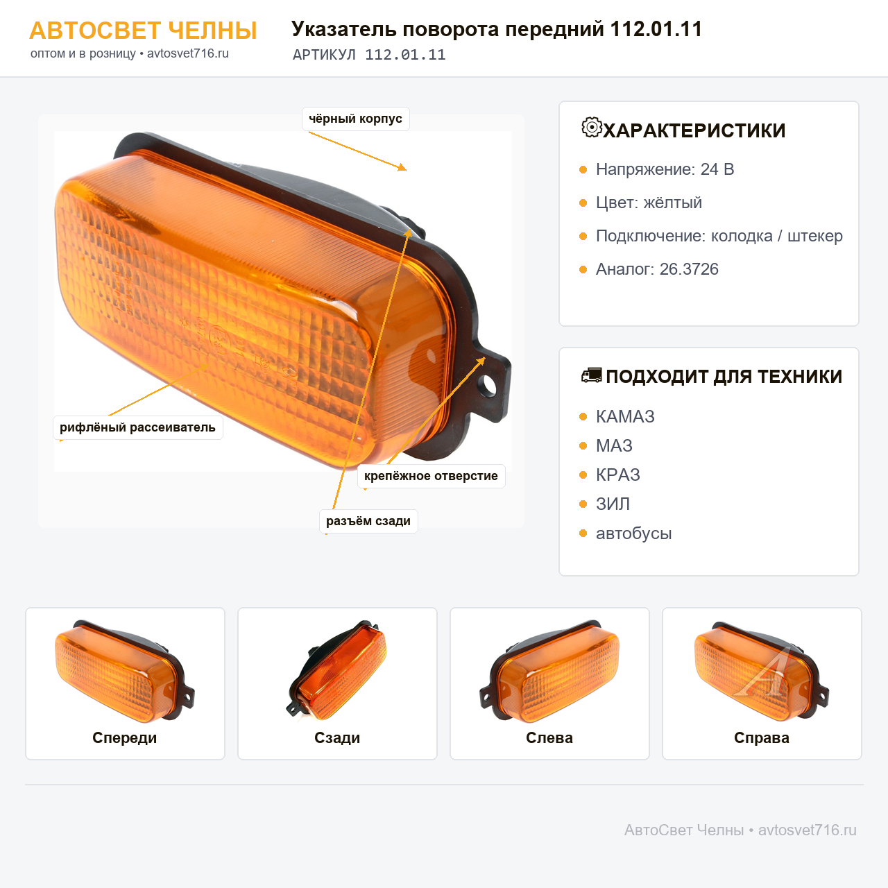 Указатель поворота передний 112.01.11 КАМАЗ,МАЗ, (ан.26.3726) 24В /Руд