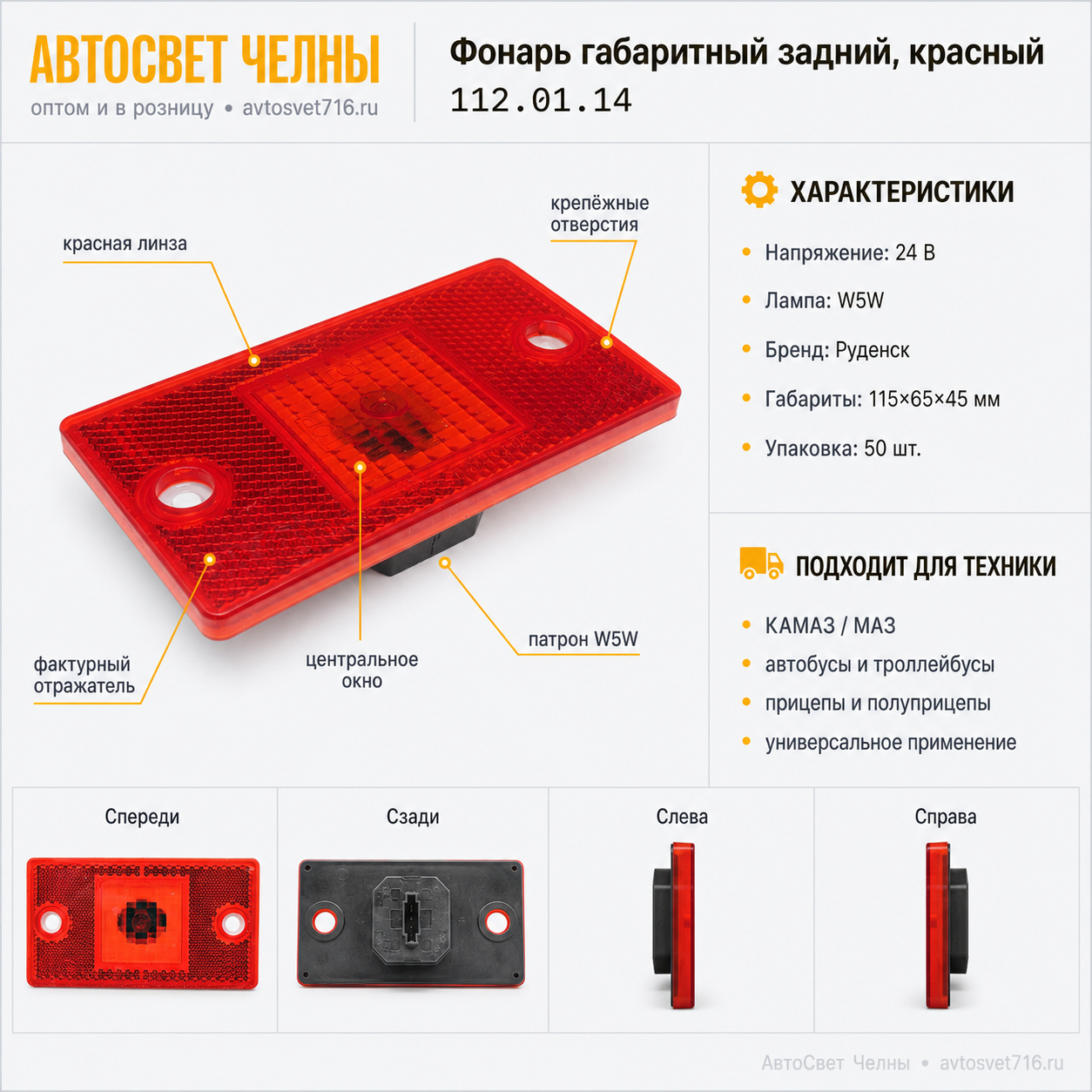 Фонарь габаритный задний красный, 112.01.14,  /Руденск/[50]