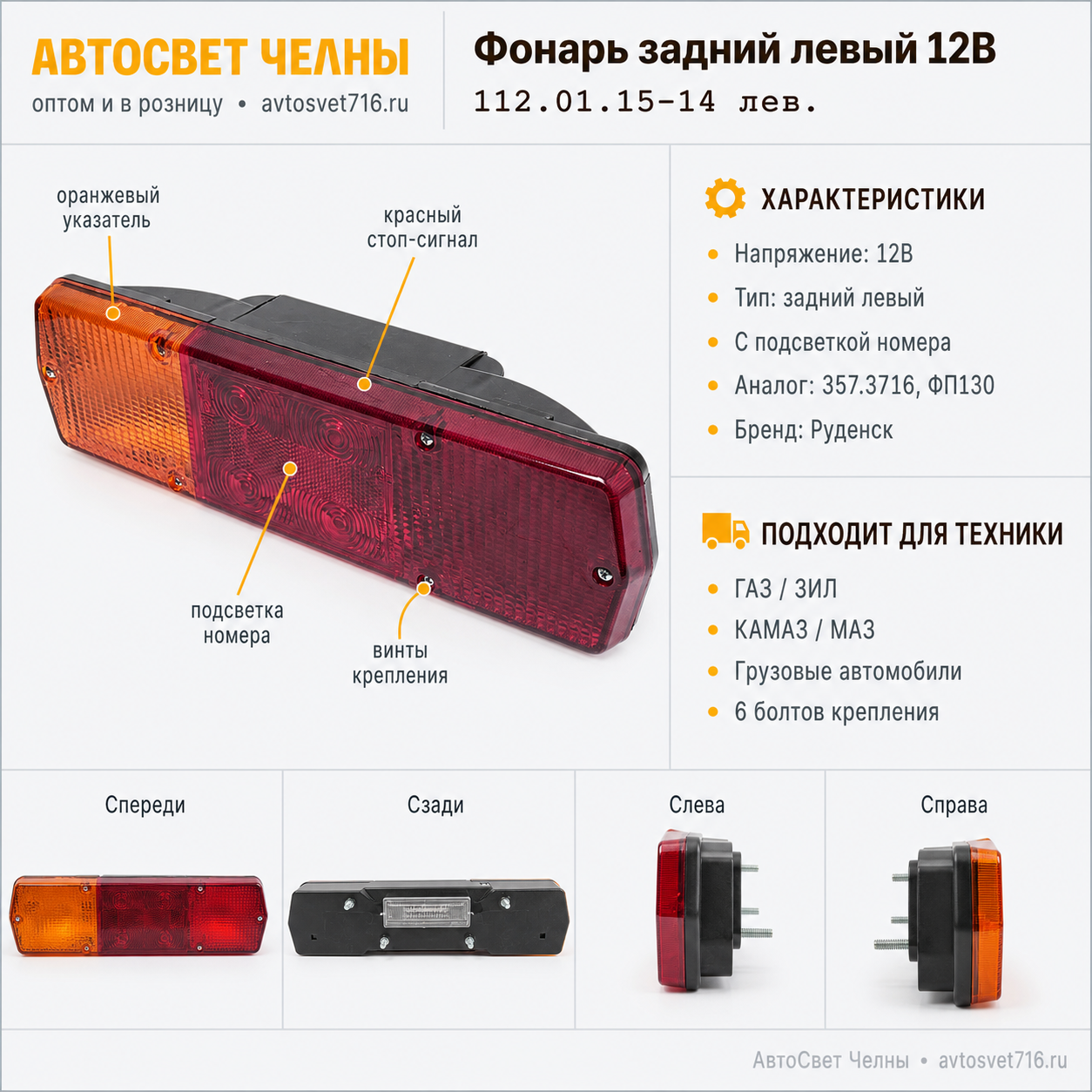 Фонарь задний ГАЗ, ЗИЛ,112.01.15-14 12В с подсв. аналог 357.3716 /Руд 112.01.15-14 лев.