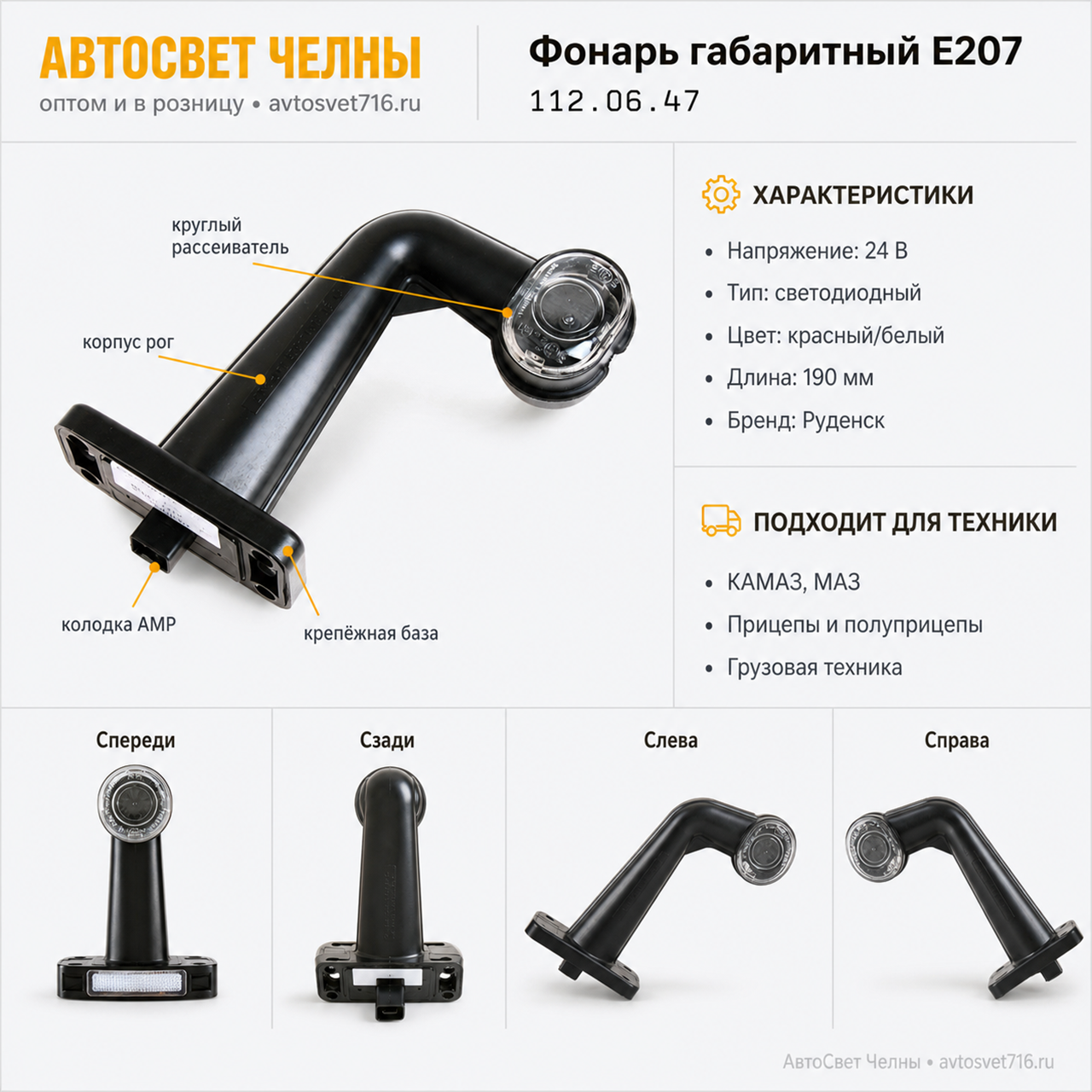 Фонарь габаритный крас/бел Е207 (свет.диод)(L=190мм) АМР112.06.47-01 /