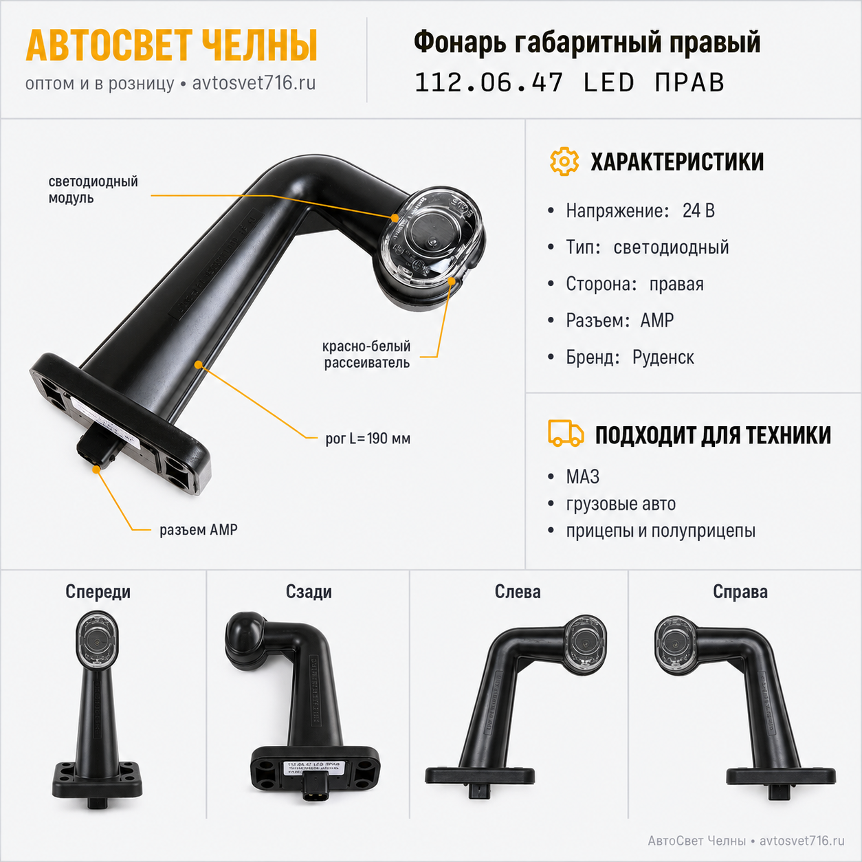 Фонарь габаритный крас/бел Е207 (свет.диод) (L=190мм) АМР 112.06.47/Ру