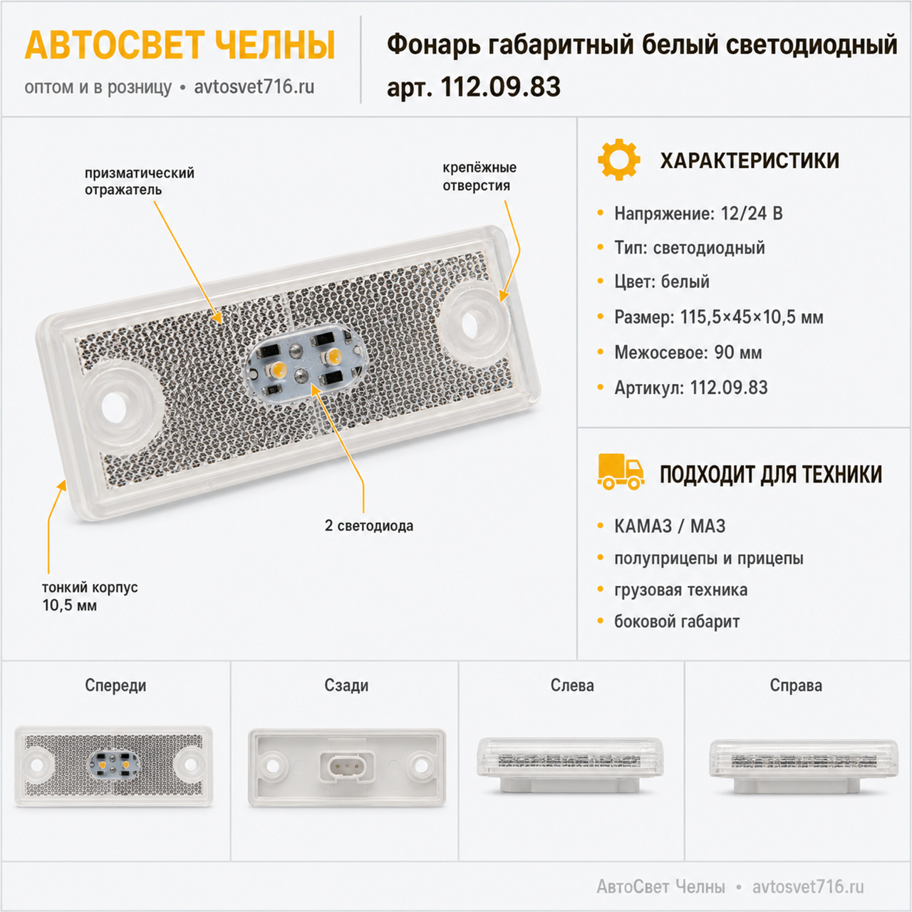 Фонарь габаритный белый (светодиодный) 112.09.83 (115,5х45х10.5) 90мм