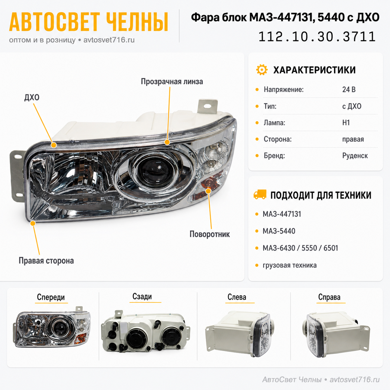 Фара (блок) МАЗ-447131, 5440 Н/О, правая, с ДХО, 112.10.30.3711 /Руден