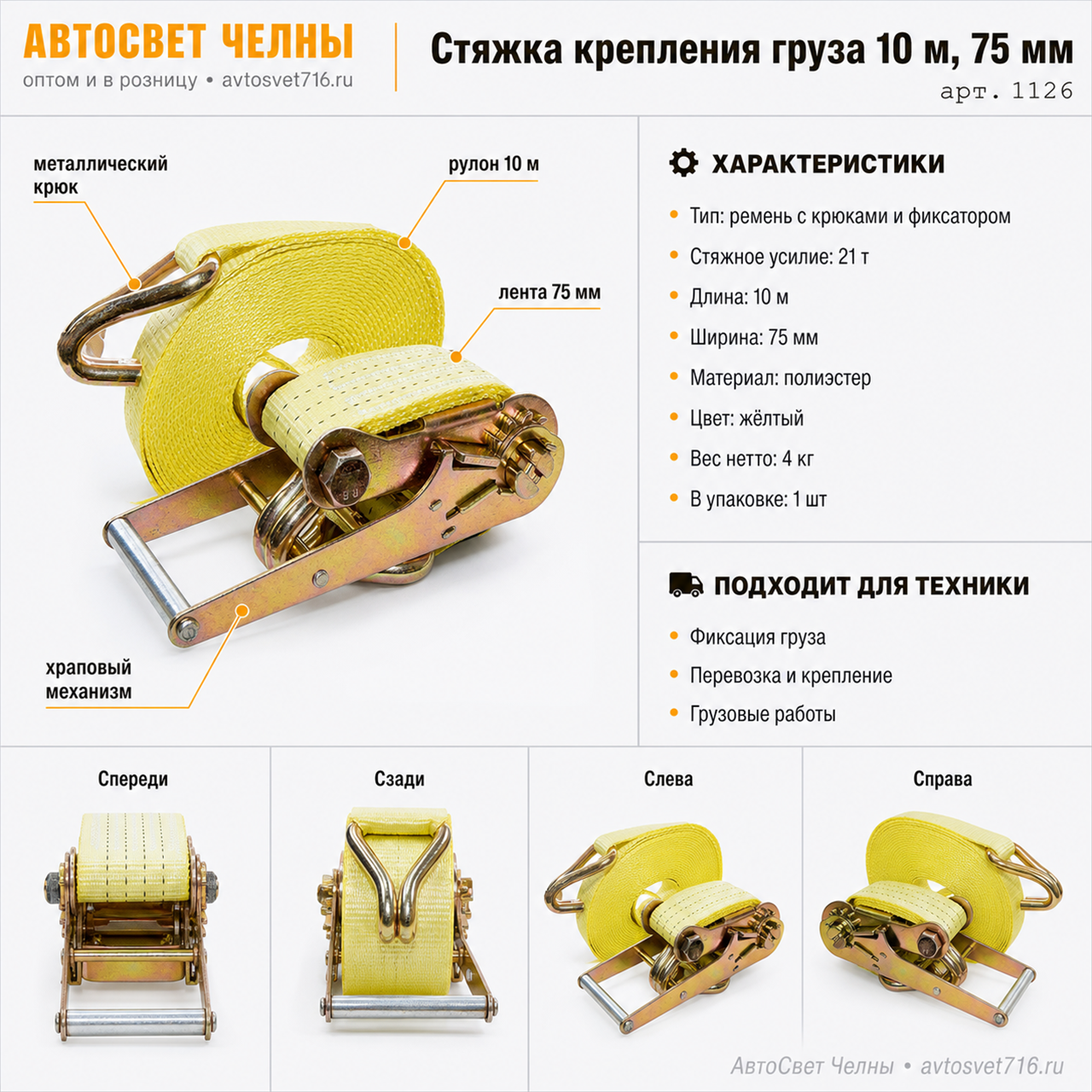 Стяжка (ремень) крепления груза 10 м, 75мм, 10,5-21 тонн (лента +механ