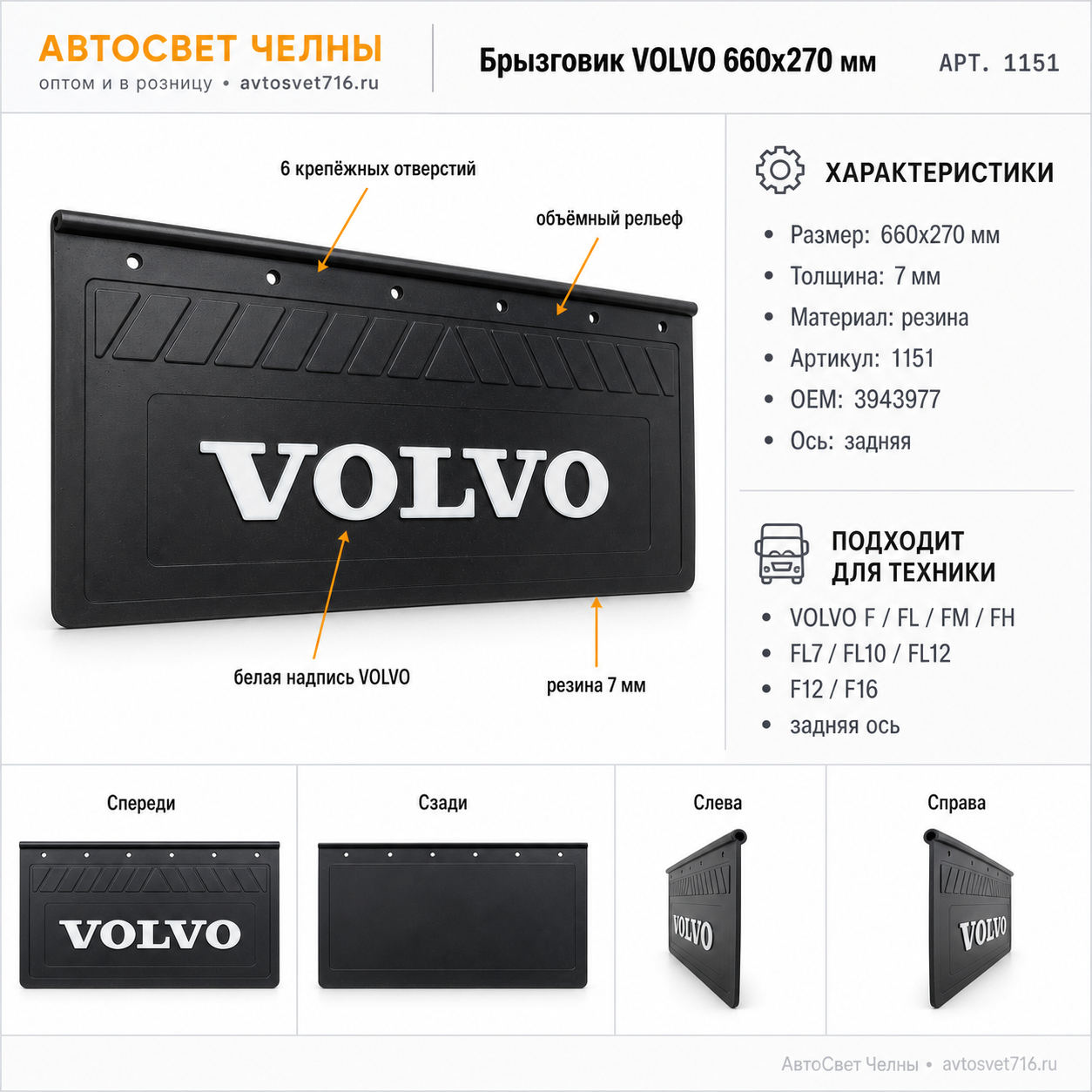 Брызговик 660х270 мм VOLVO, объемный, белая надпись, 6 отверстий 1151