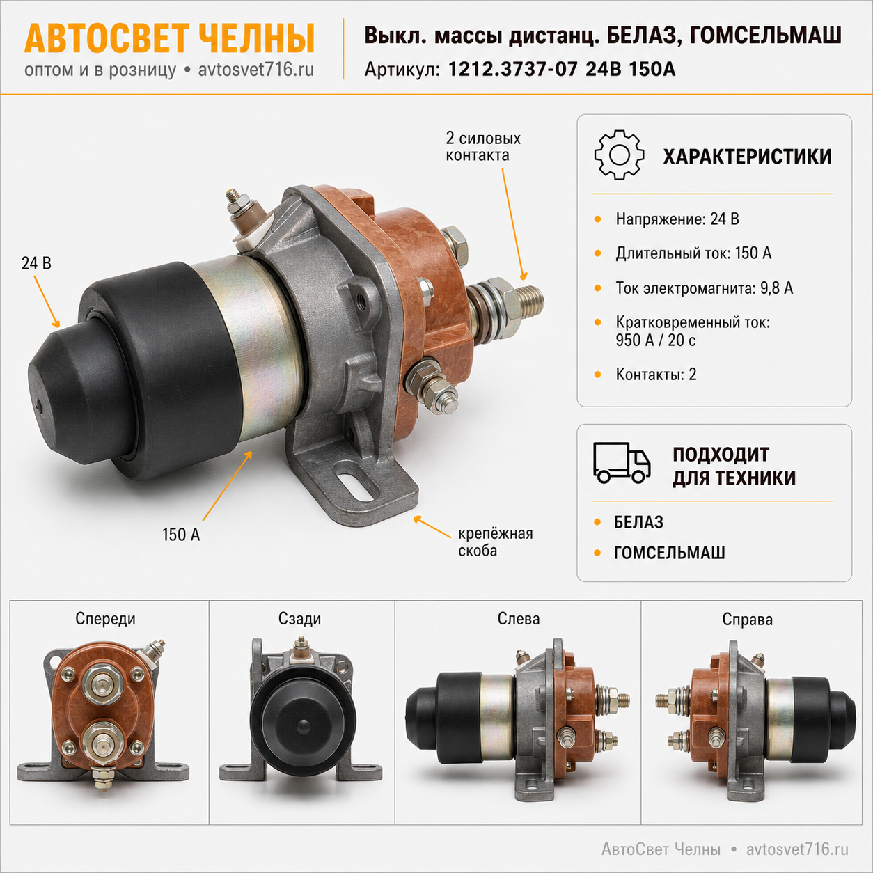 Выкл.массы дистанц.БЕЛАЗ, ГОМСЕЛЬМАШ 1212.3737-07 24В 150А 2-х контактный/ЭКРАН