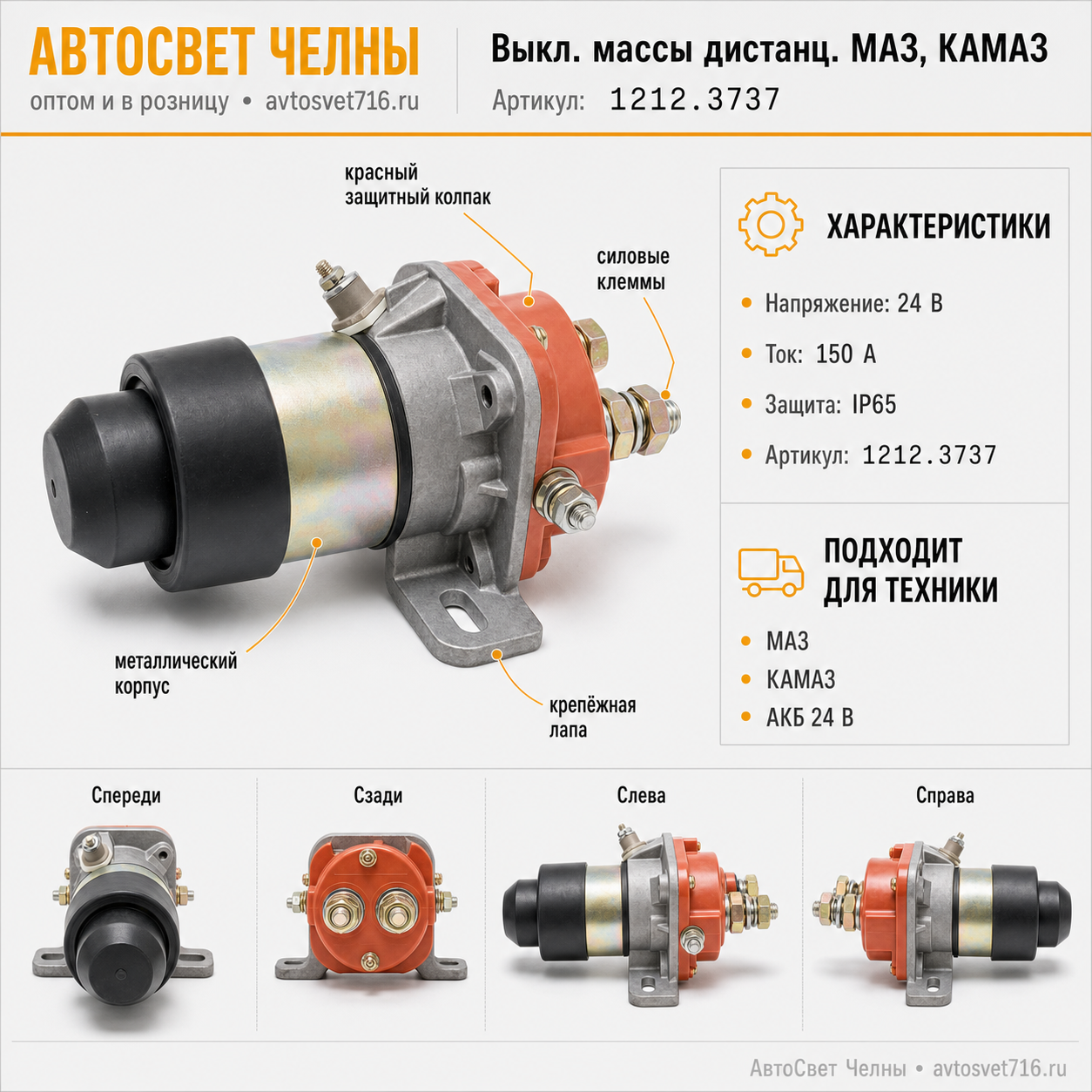 Выкл.массы дистанц.МАЗ, КАМАЗ, 1212.3737-15 IP65 150А красный колпак