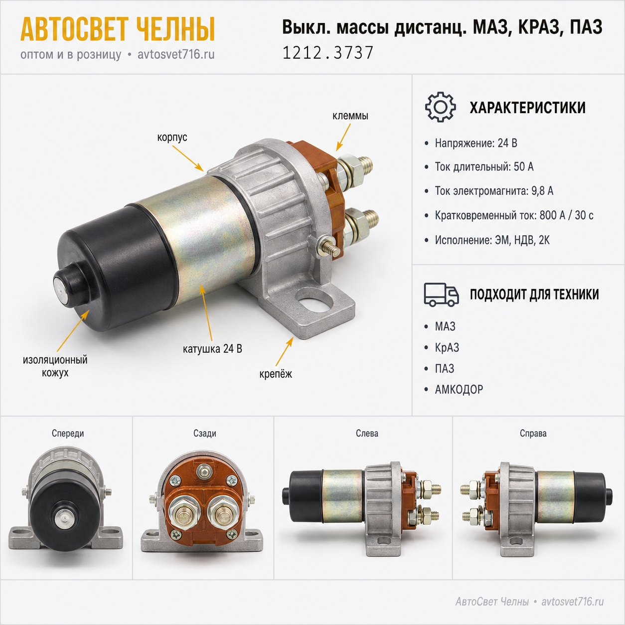 Выкл.массы дистанц.МАЗ, КРАЗ, ПАЗ, 1212.3737 24В 50А (ОАО ЭКРАН)