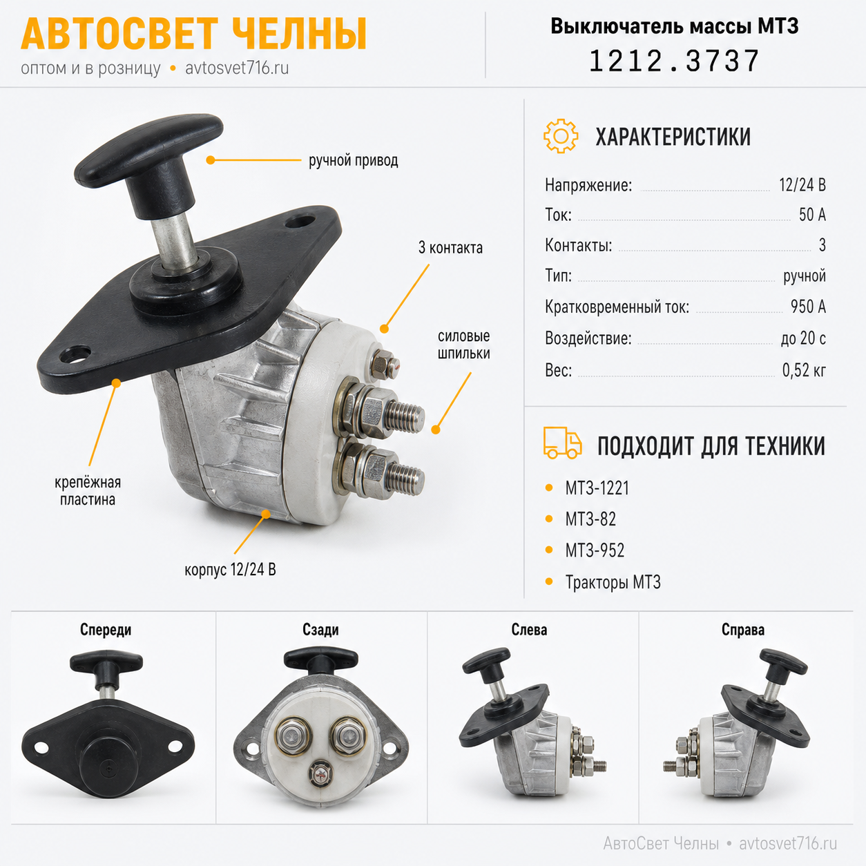 Выкл.массы дистанц.МТЗ-1221 1212.3737-05 12/24В 50А 3-х конт.ручной,(05.1623)
