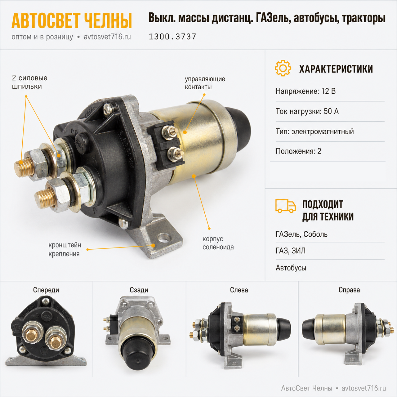 Выкл.массы дистанц.ГАЗель, автобусы, тракторы. ВК861,12В 50А /СОАТЭ 1300.3737